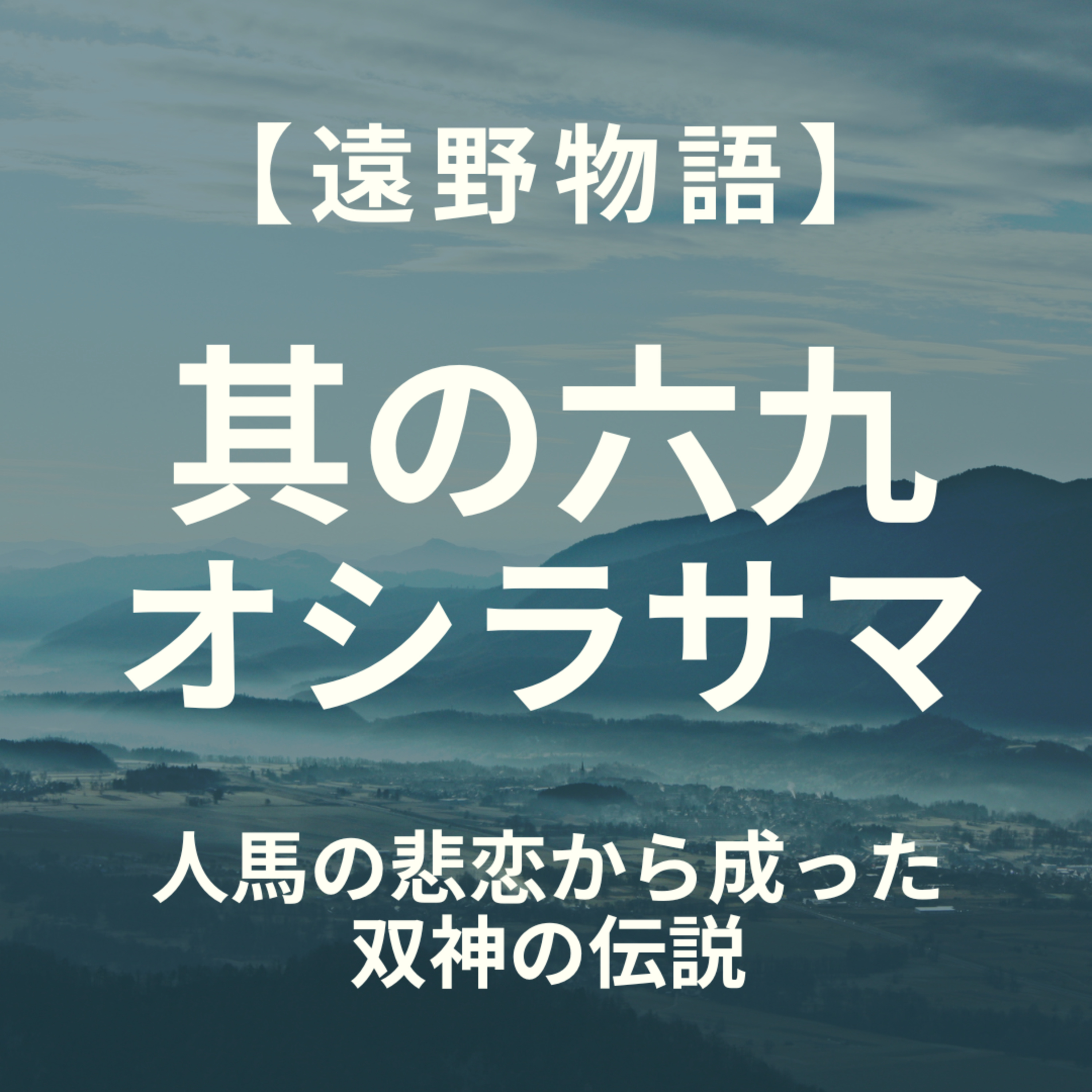 【遠野物語】其の六九　オシラサマ episode artwork