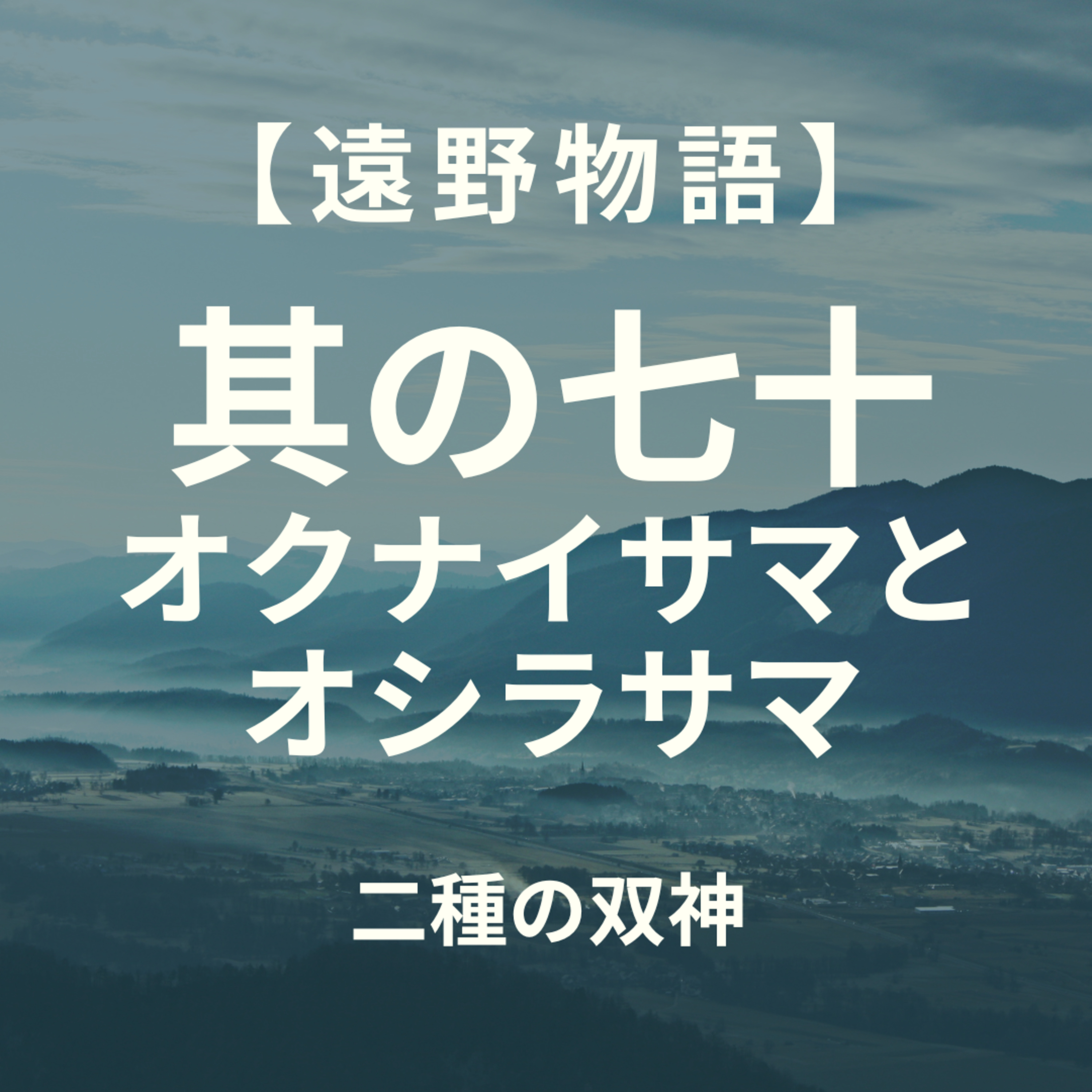 【遠野物語】其の七十　オクナイサマとオシラサマ episode artwork