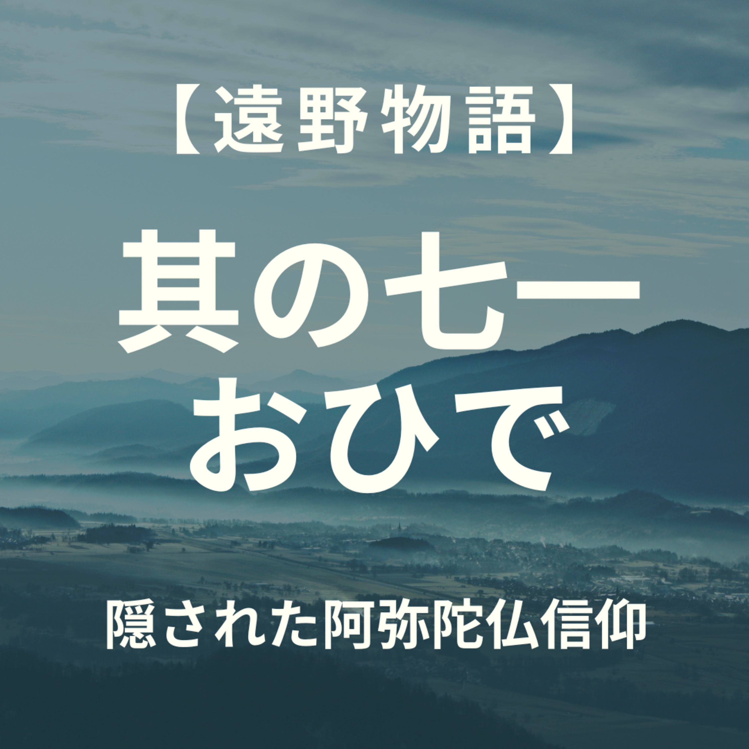 【遠野物語】其の七一　おひで episode artwork