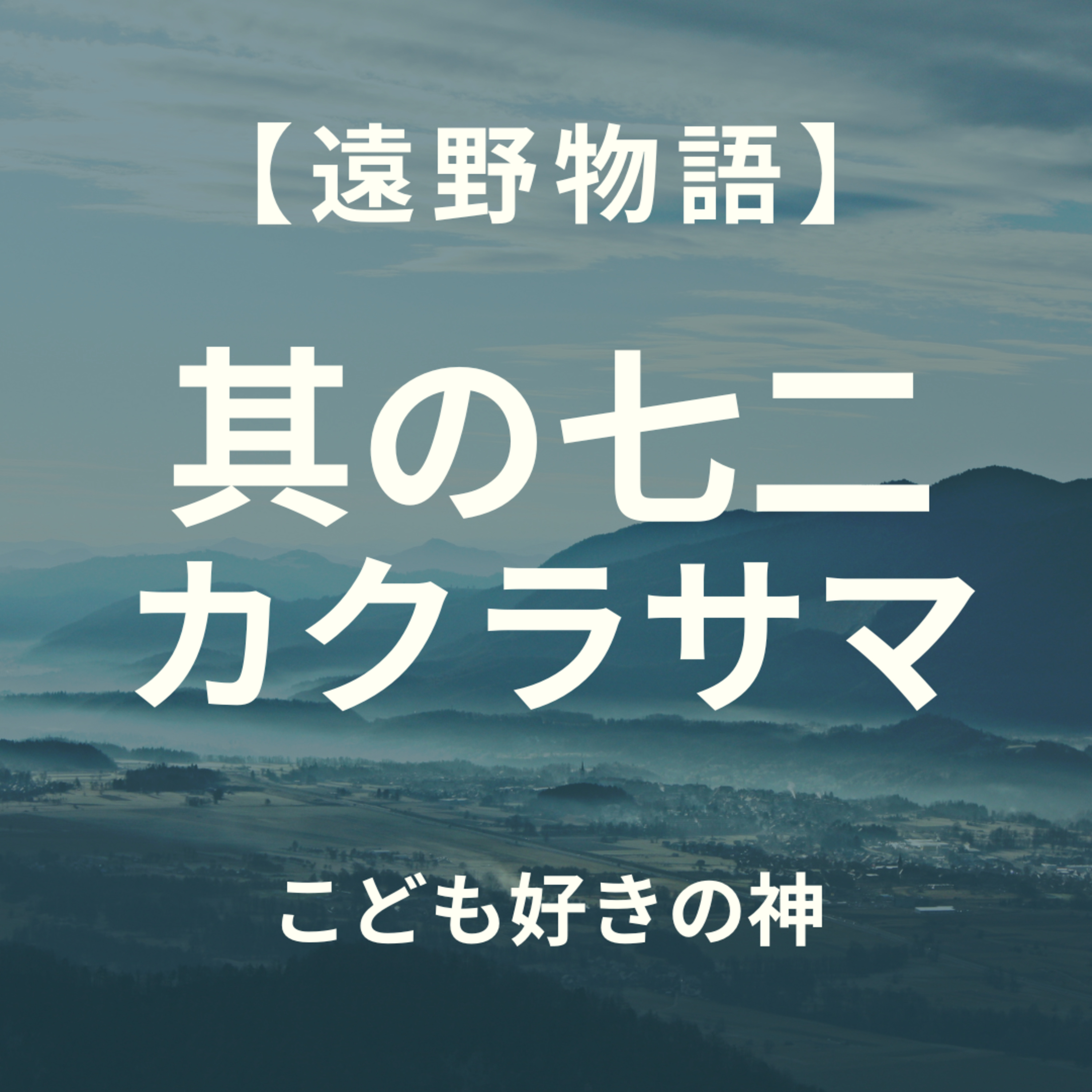 【遠野物語】其の七二　カクラサマ episode artwork