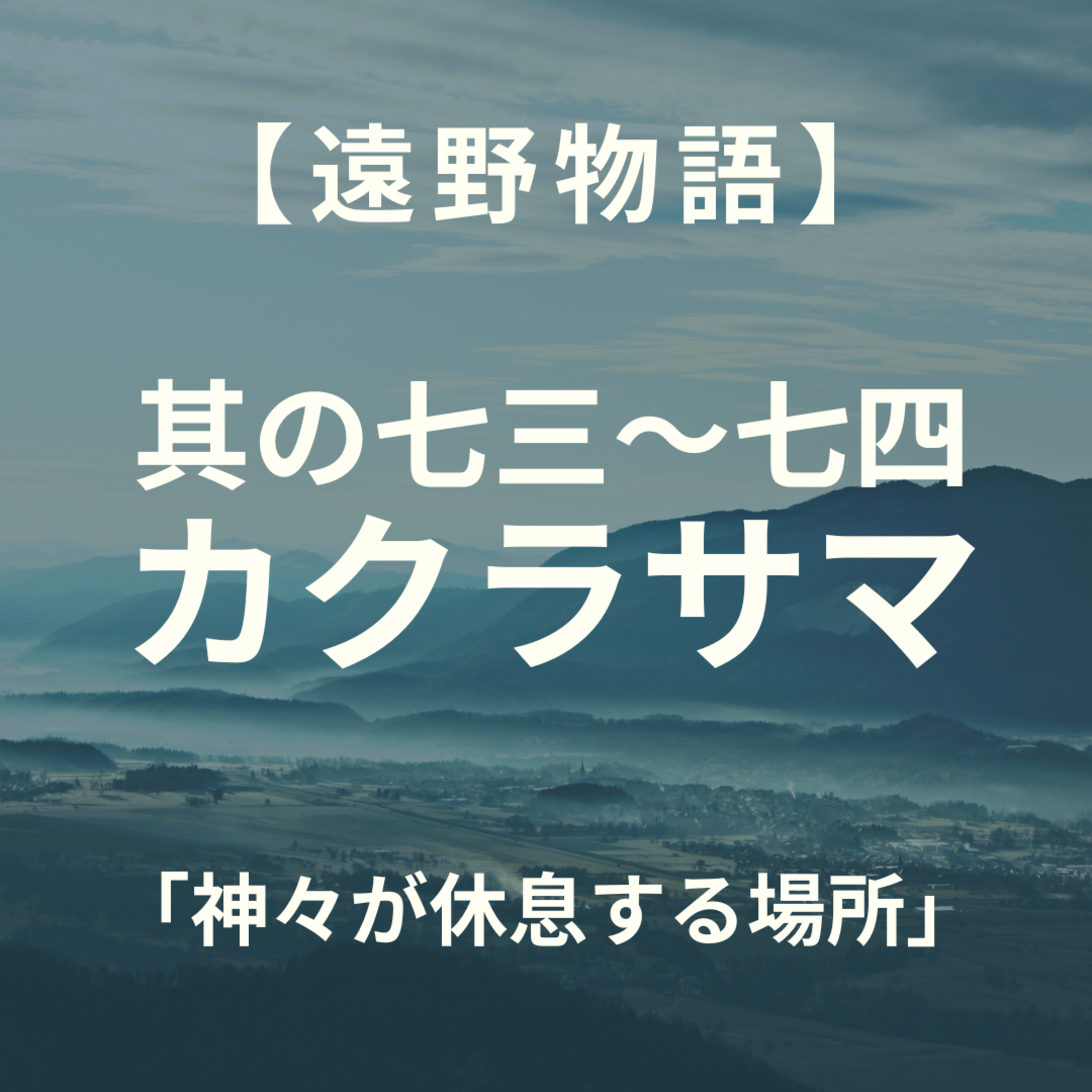 【遠野物語】其の七三～七四　カクラサマ信仰 episode artwork