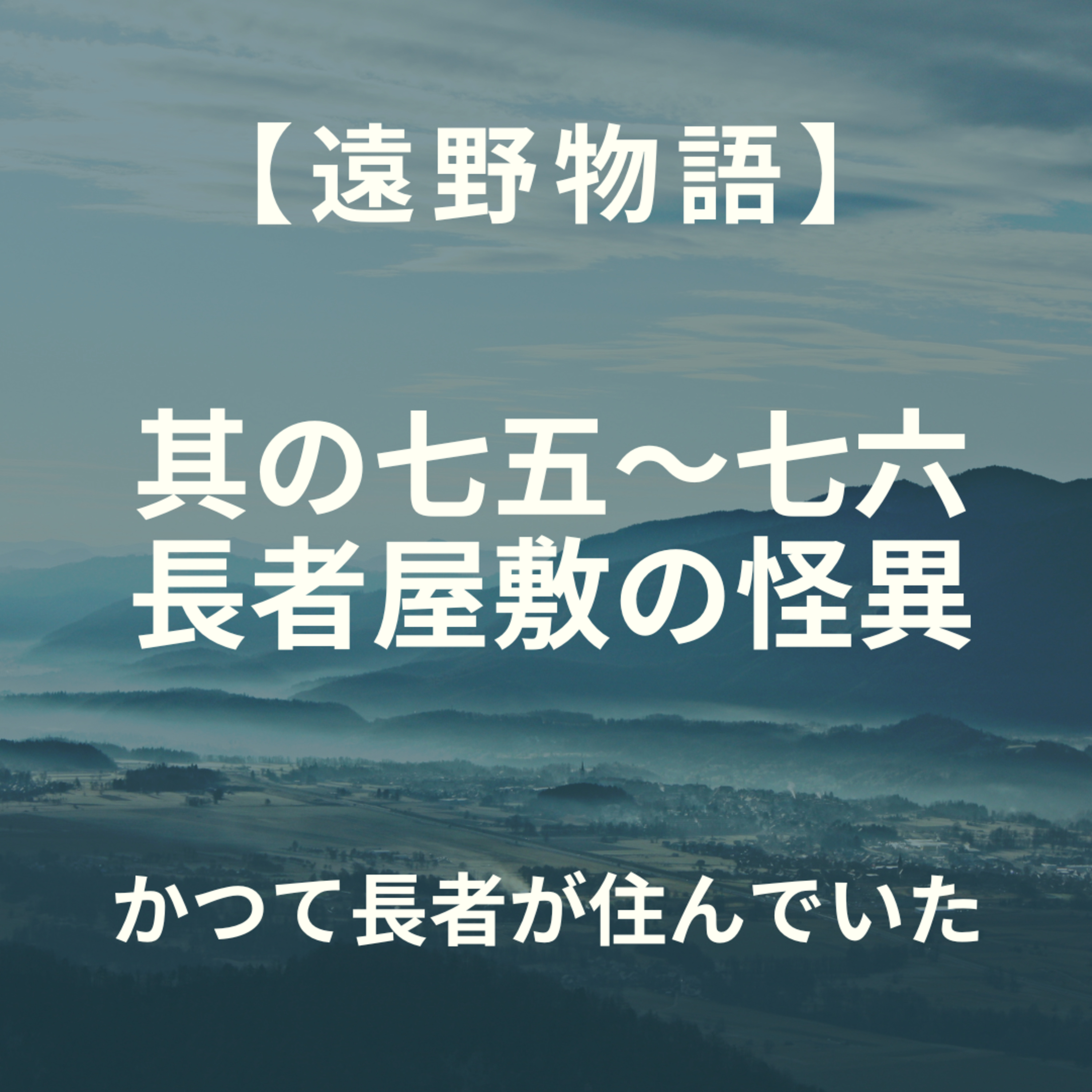 【遠野物語】其の七五～七六　長者屋敷　 episode artwork