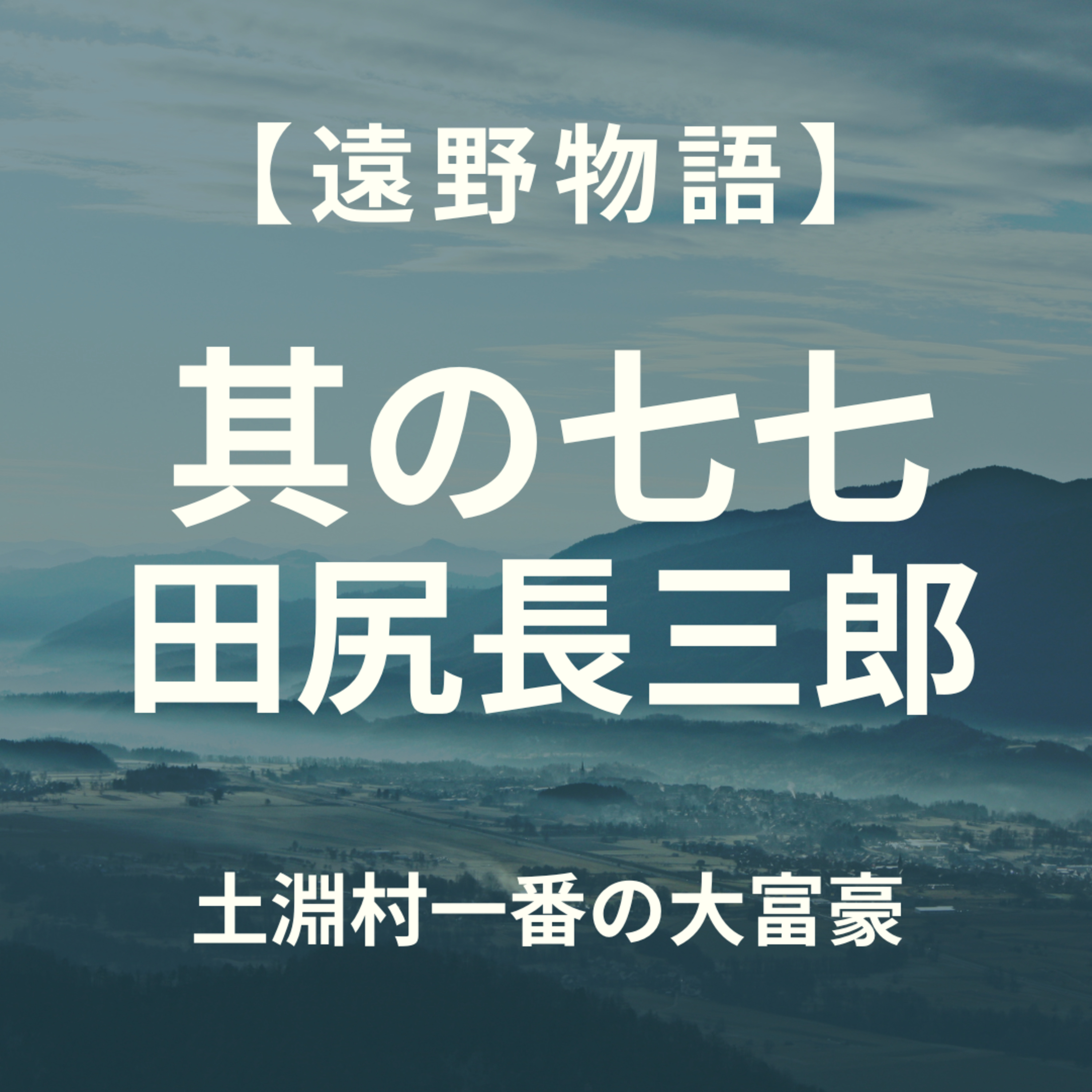 【遠野物語】其の七七　田尻長三郎 episode artwork
