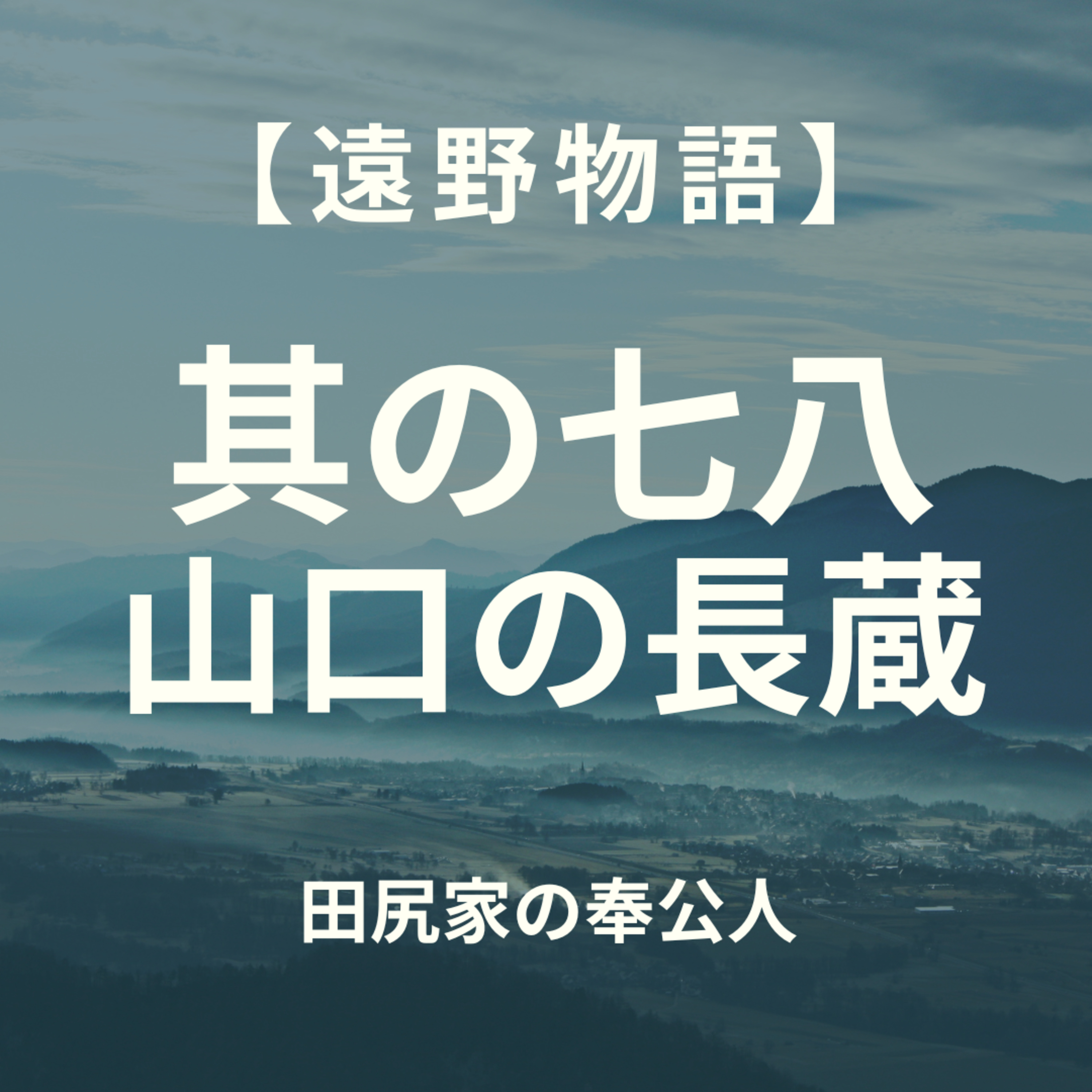 【遠野物語】其の七八　山口の長蔵 episode artwork