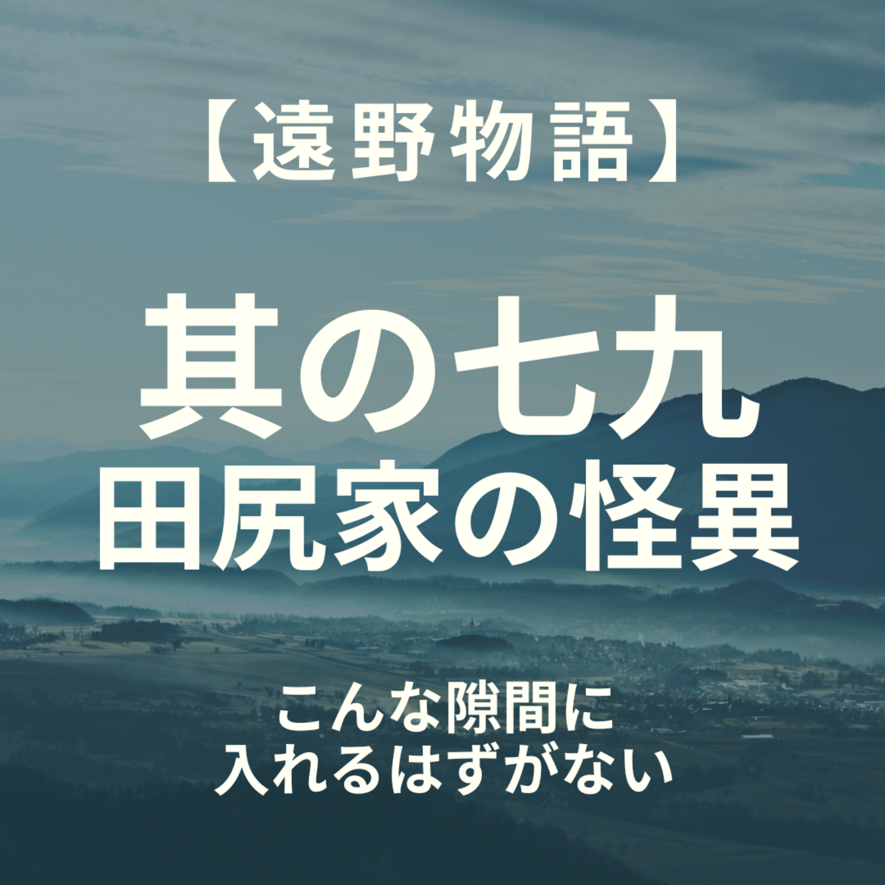 【遠野物語】其の七九　田尻家の怪異　こんな隙間に入れるはずがない episode artwork