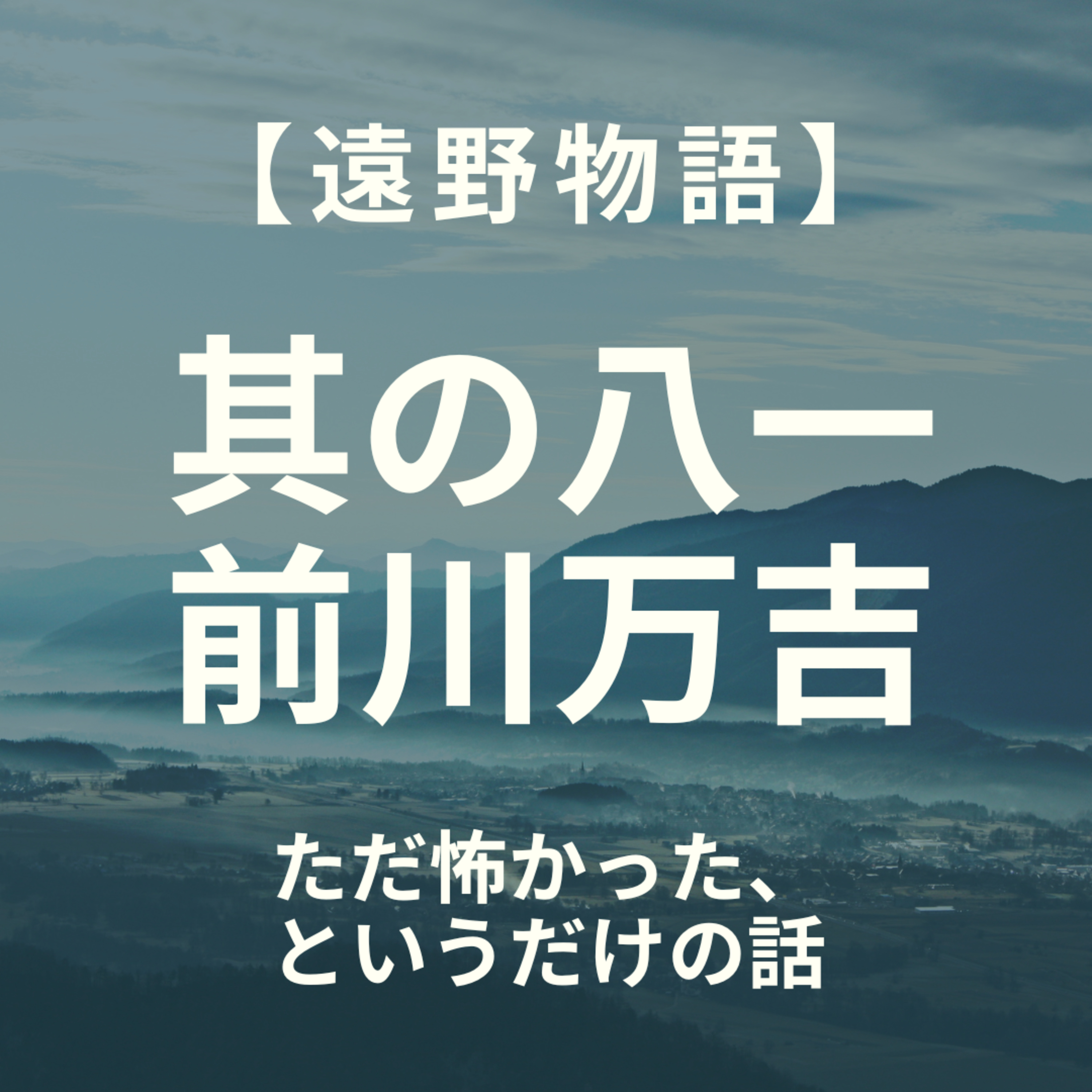 【遠野物語】其の八一　前川万吉 episode artwork
