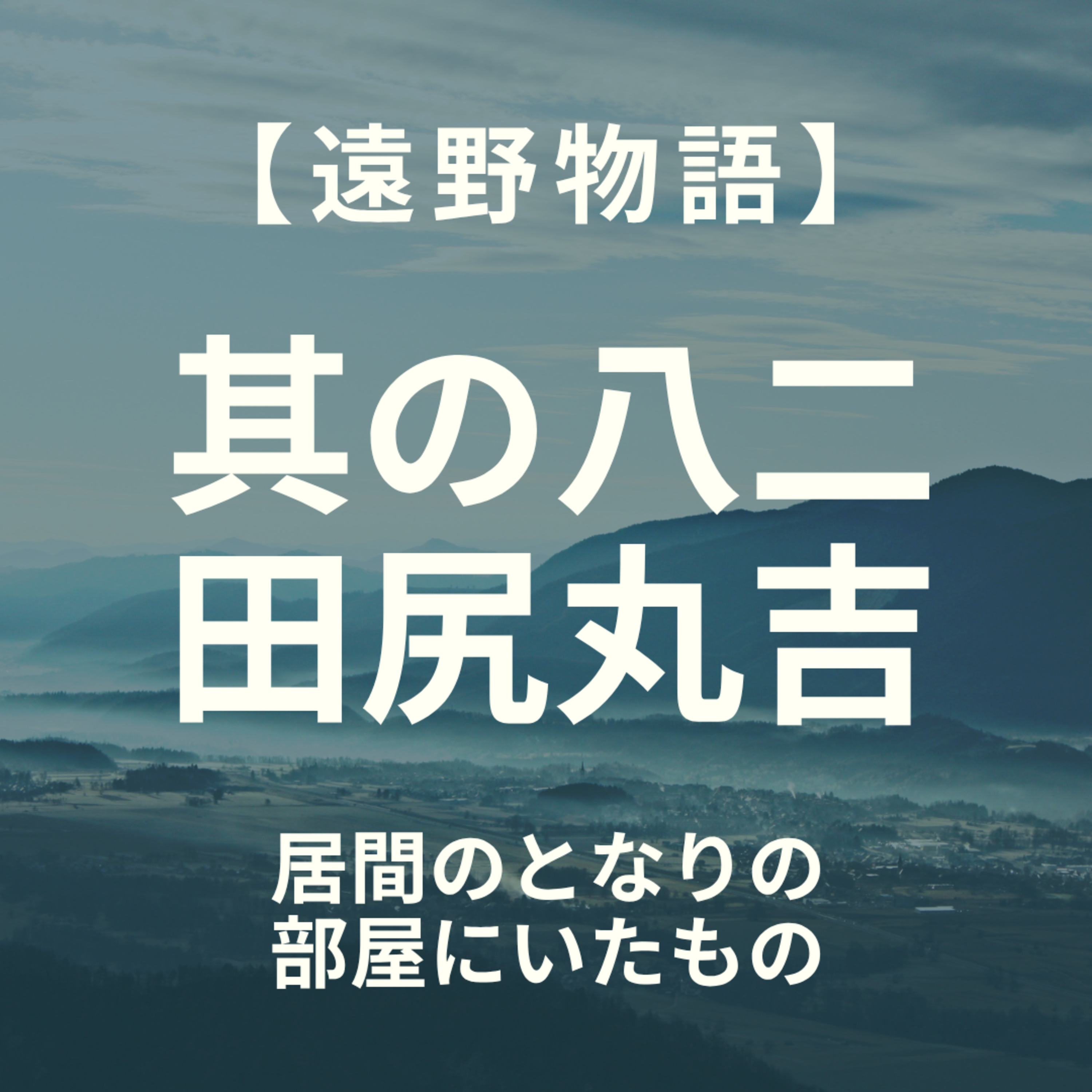 【遠野物語】其の八二　田尻丸吉　 episode artwork