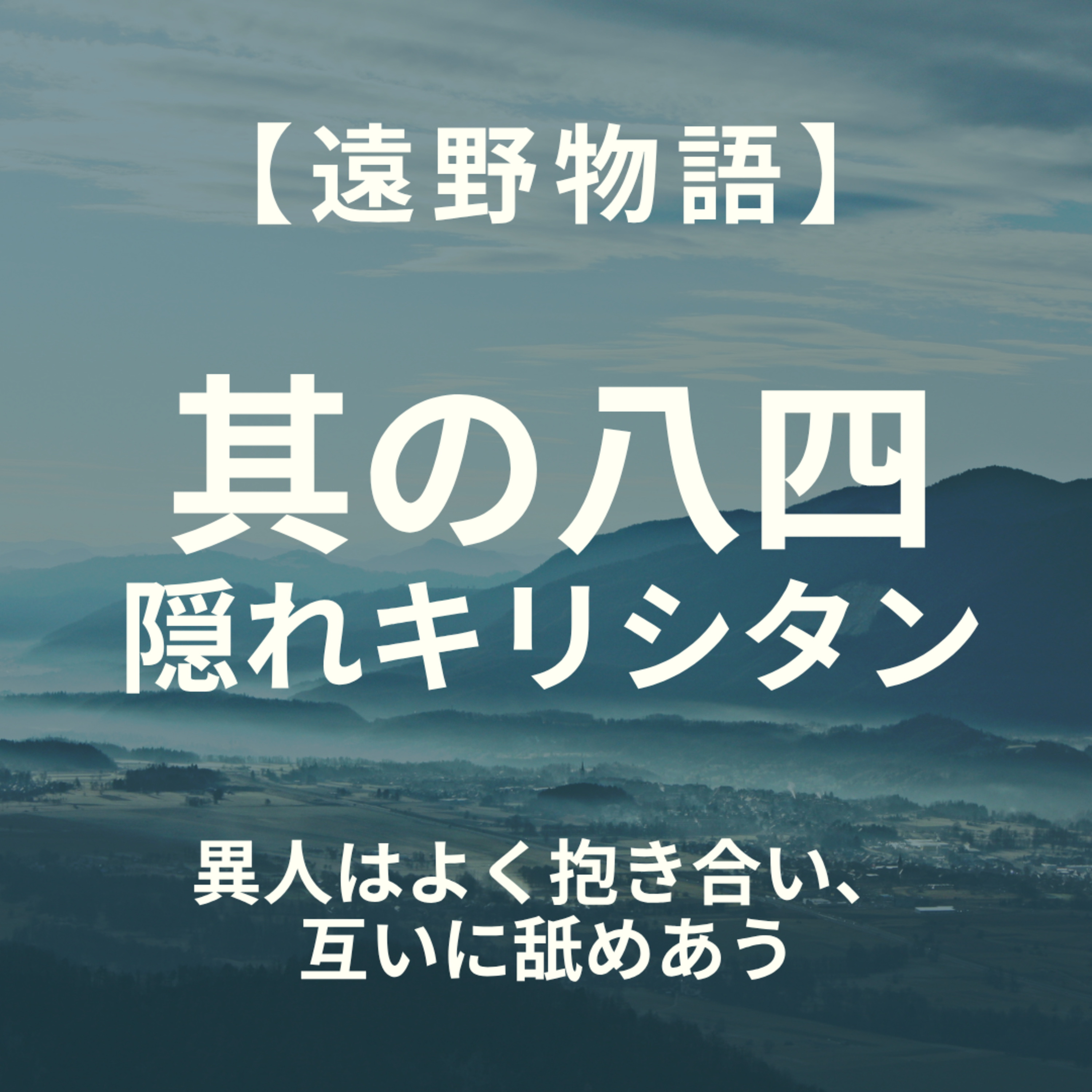 【遠野物語】其の八四　隠れキリシタン episode artwork