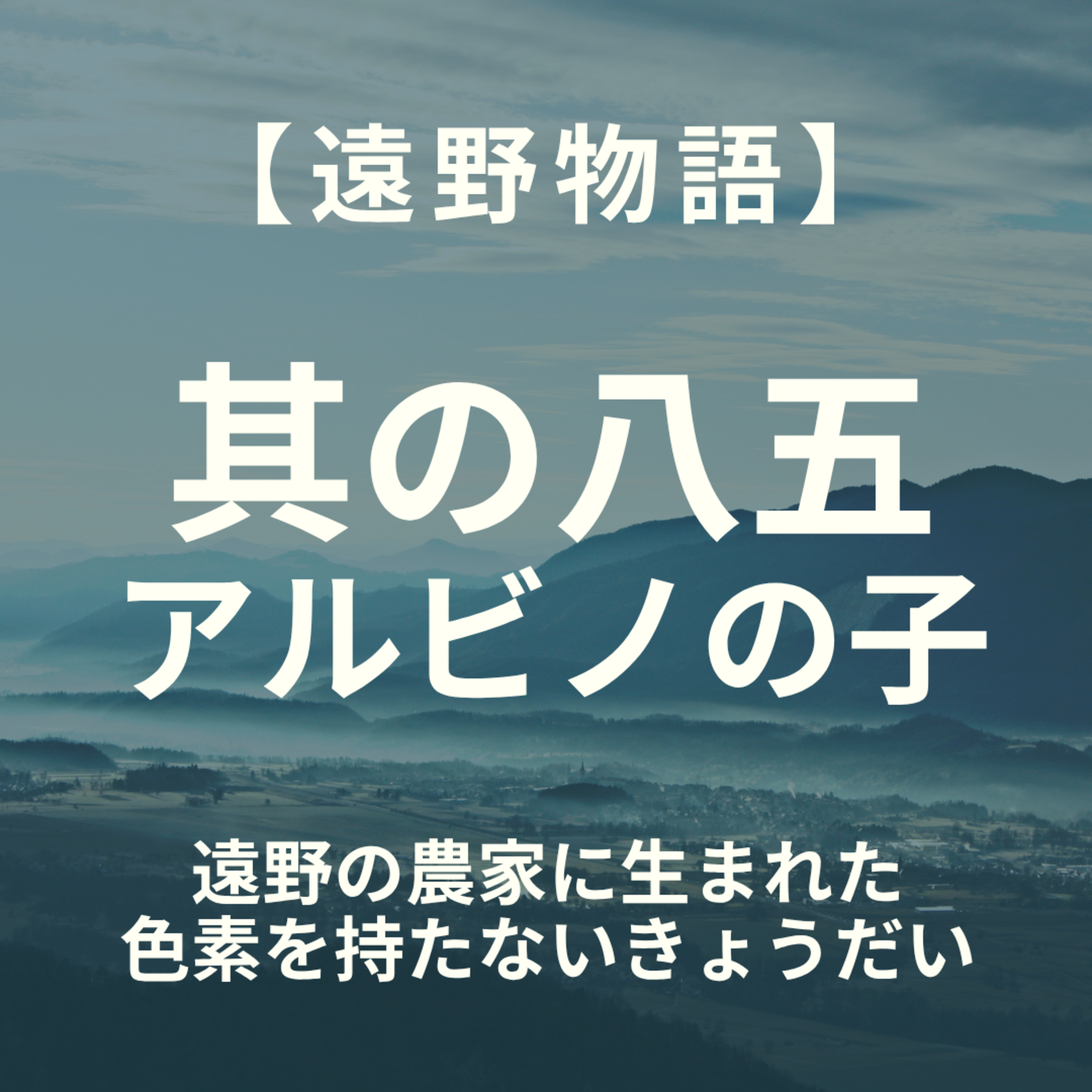 【遠野物語】其の八五　アルビノの子　 episode artwork