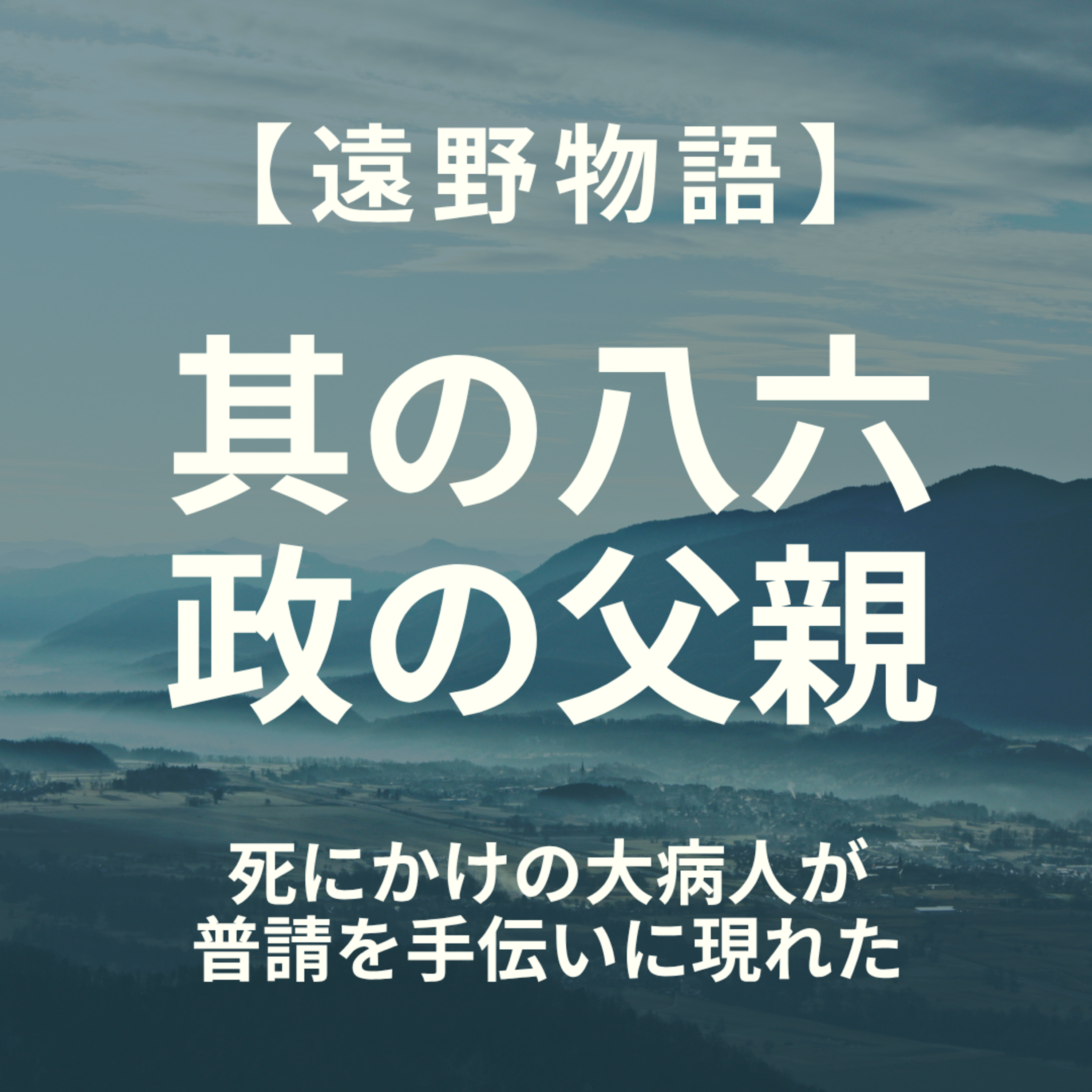 【遠野物語】其の八六　政の父親 episode artwork