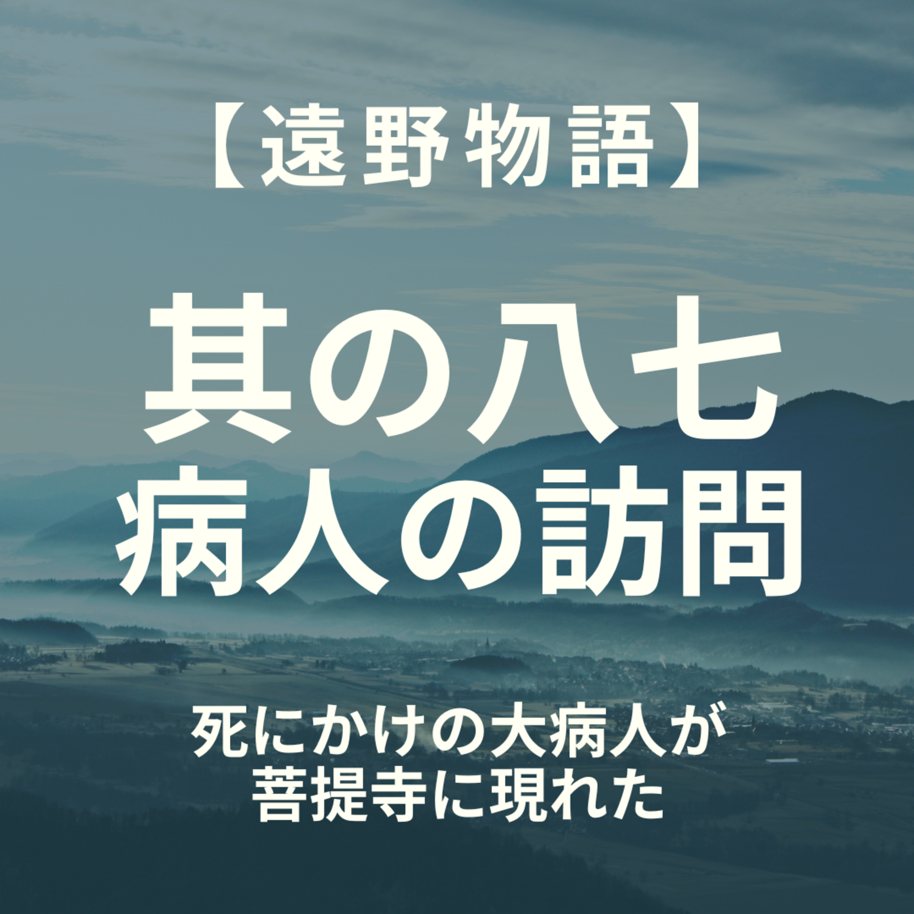 【遠野物語】其の八七　病人の訪問 episode artwork