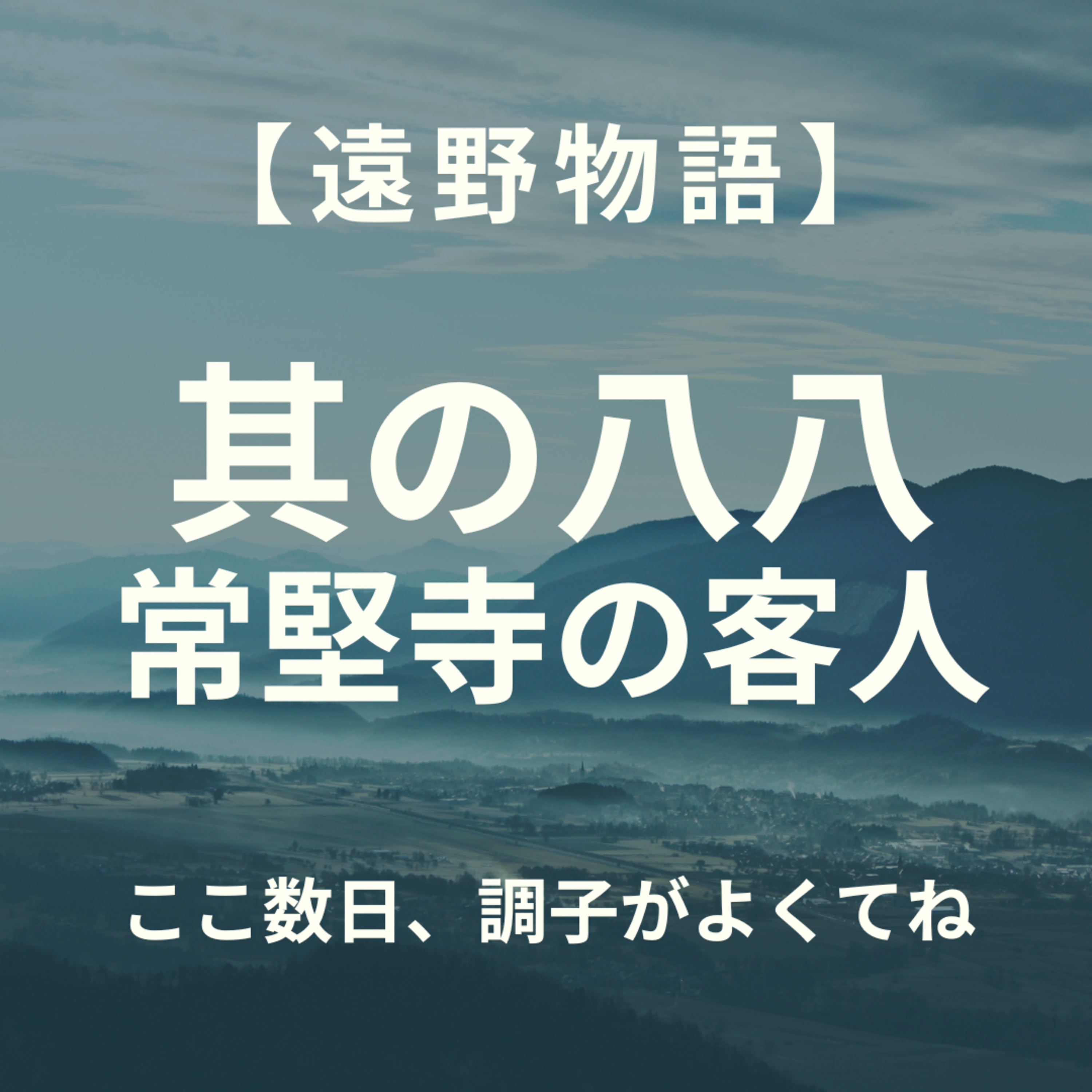【遠野物語】其の八八　常堅寺の客人 episode artwork