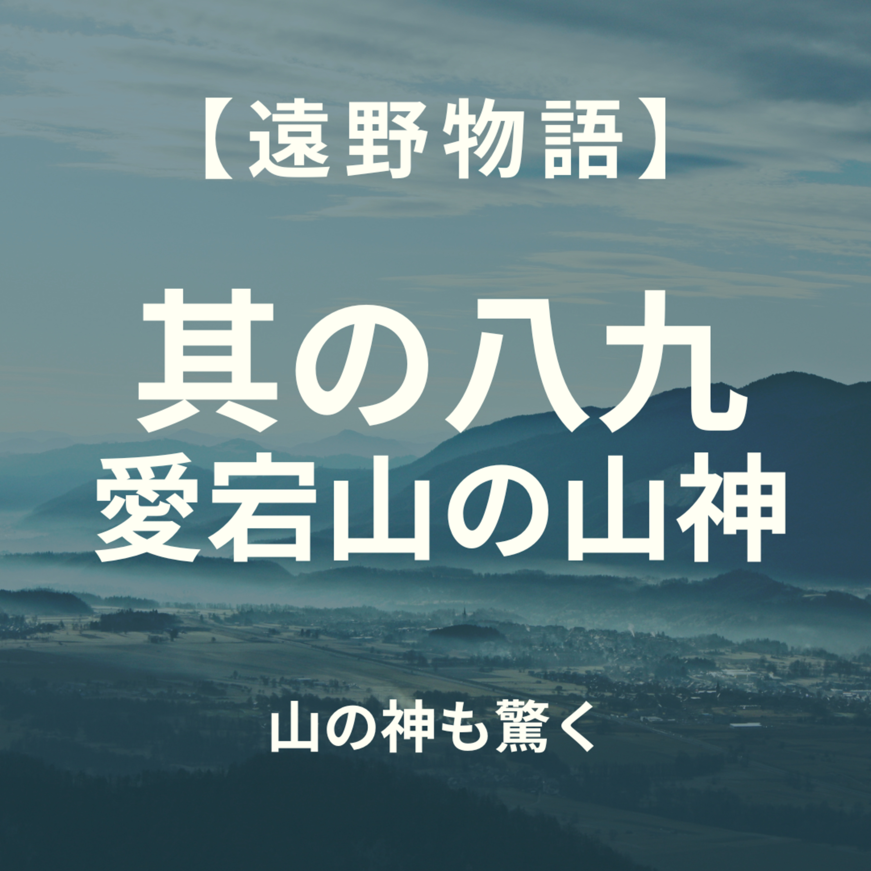【遠野物語】其の八九　愛宕山の山神 episode artwork