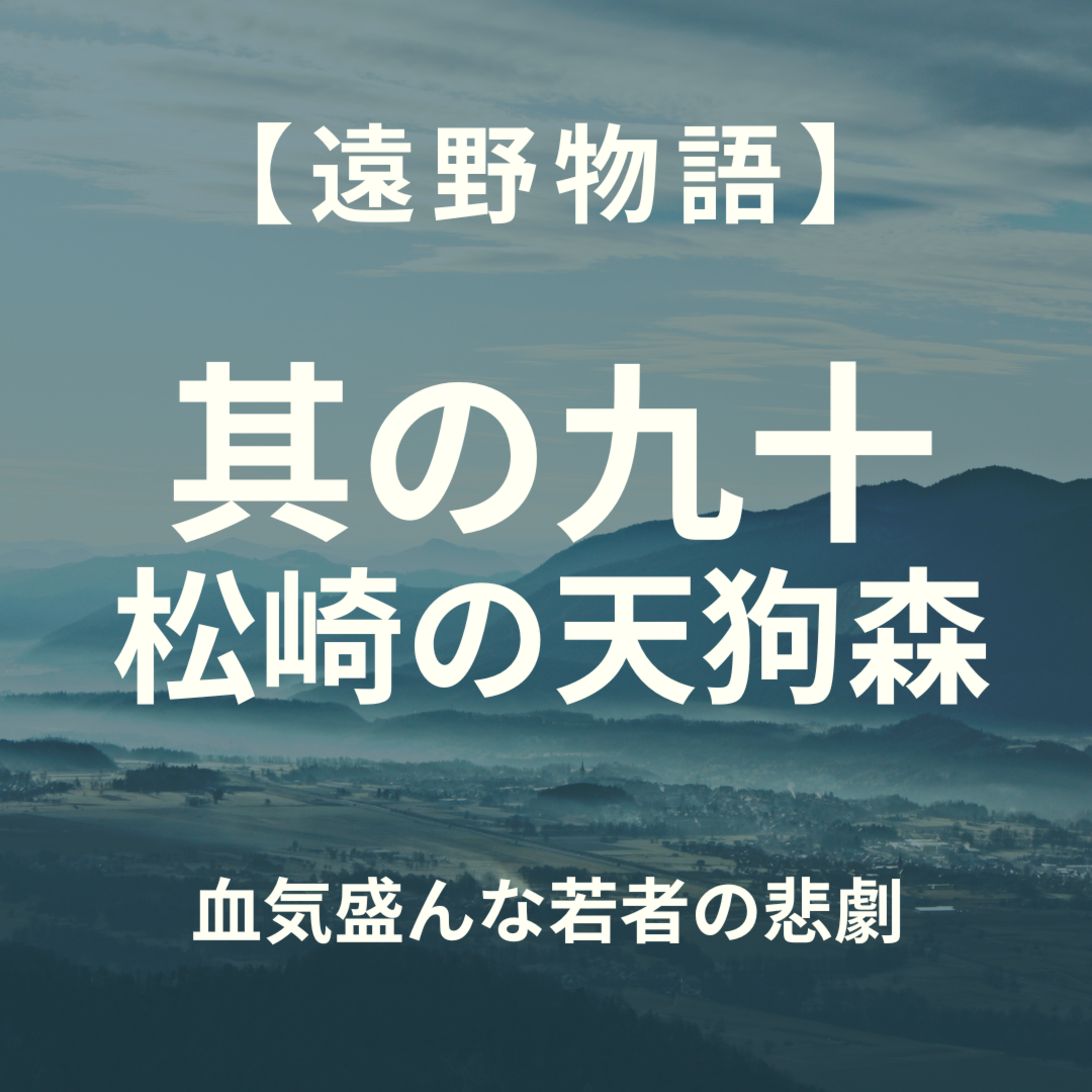 【遠野物語】其の九十　松崎の天狗森 episode artwork