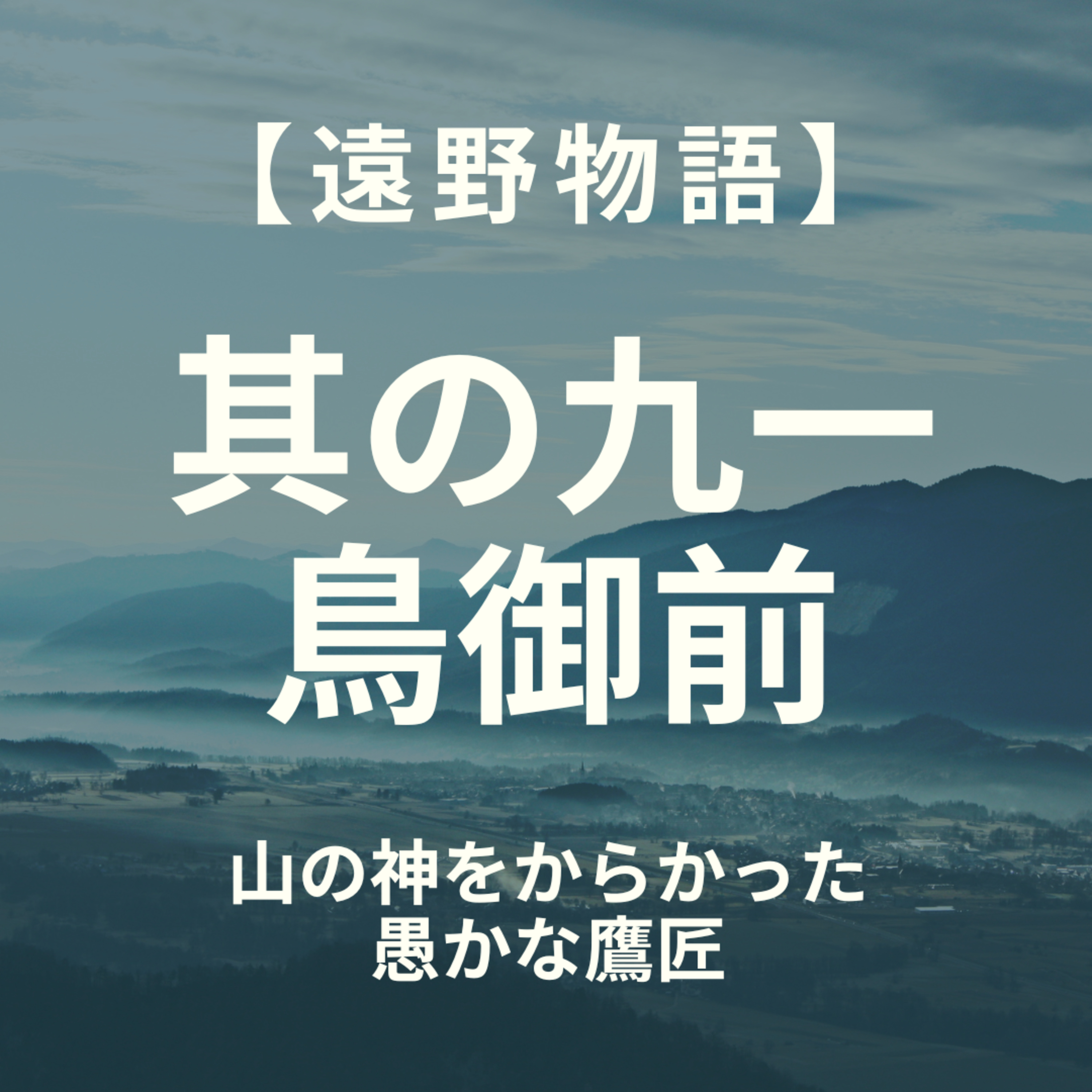 【遠野物語】其の九一　鳥御前 episode artwork