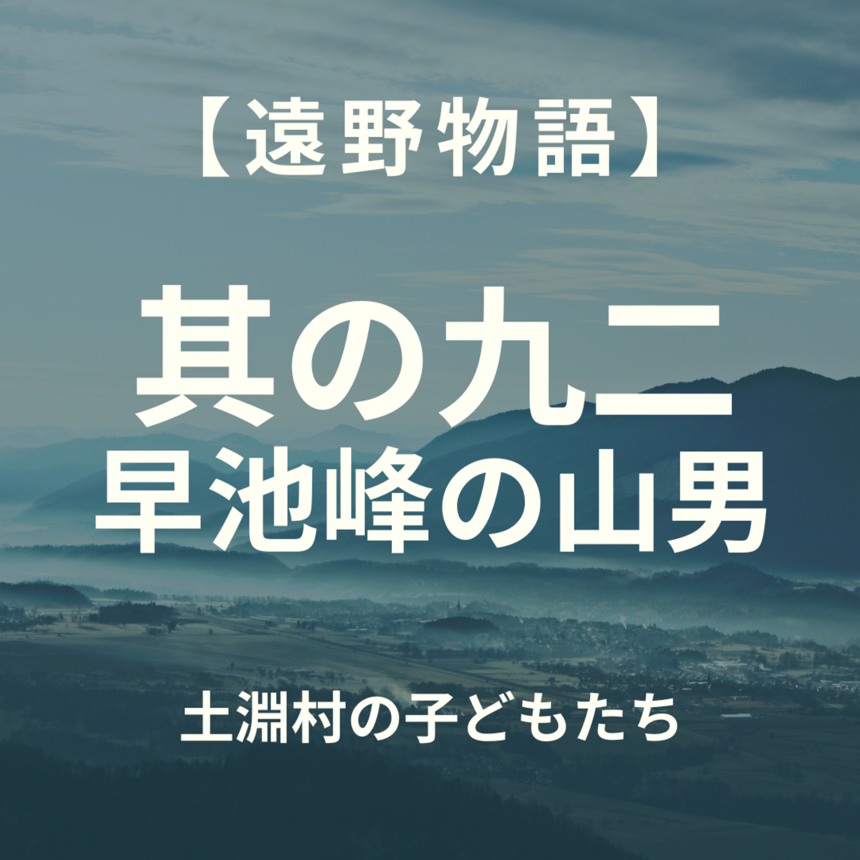 【遠野物語】其の九二　早池峰の山男 episode artwork