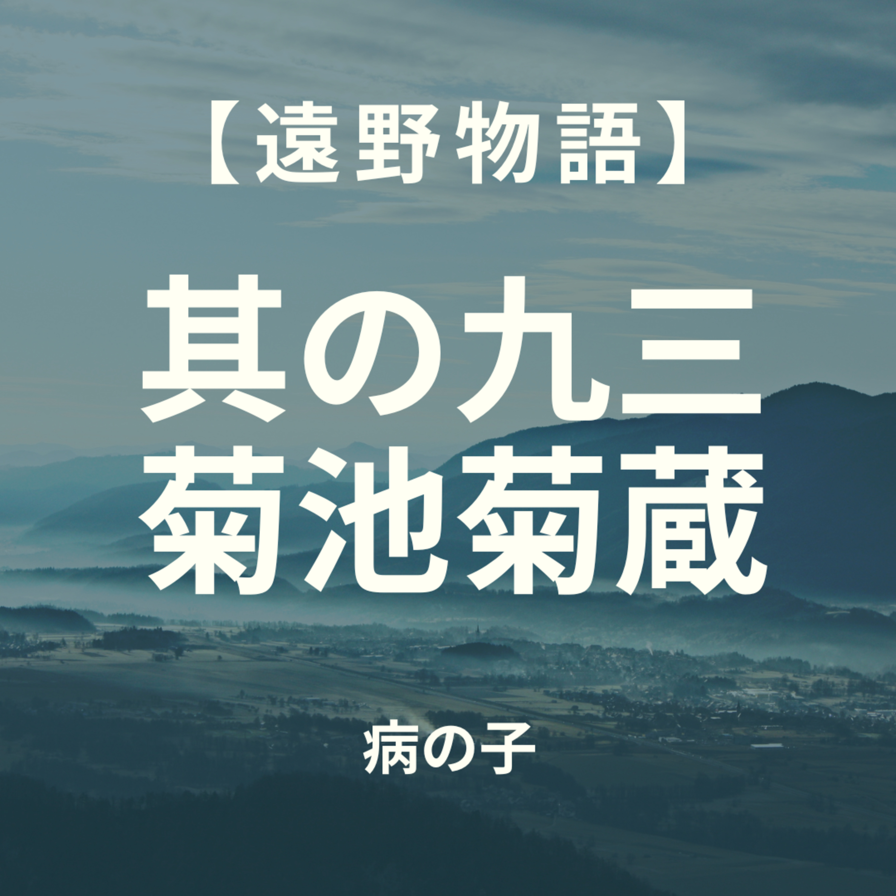 【遠野物語】其の九三　菊池菊蔵 episode artwork