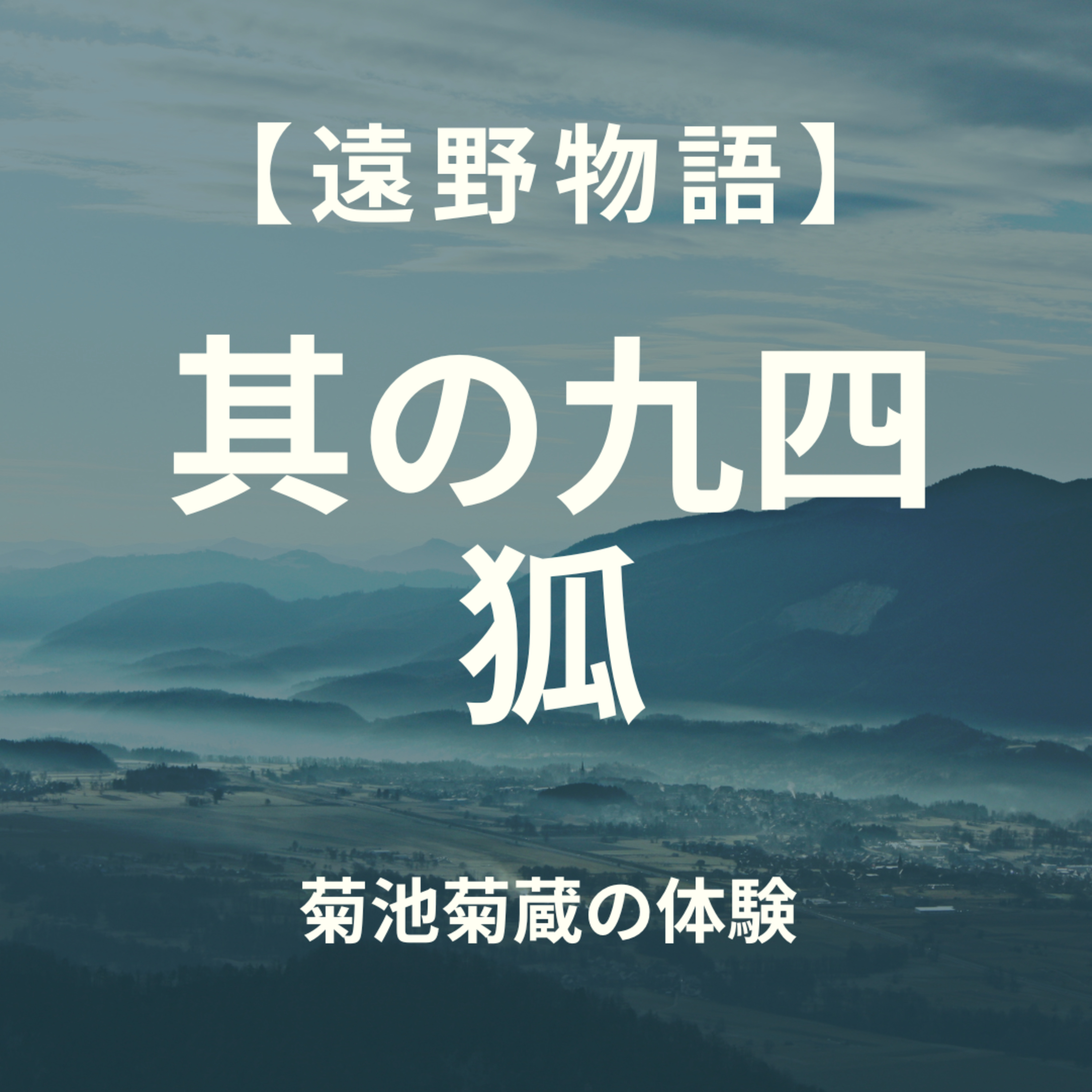 【遠野物語】其の九四　狐 episode artwork