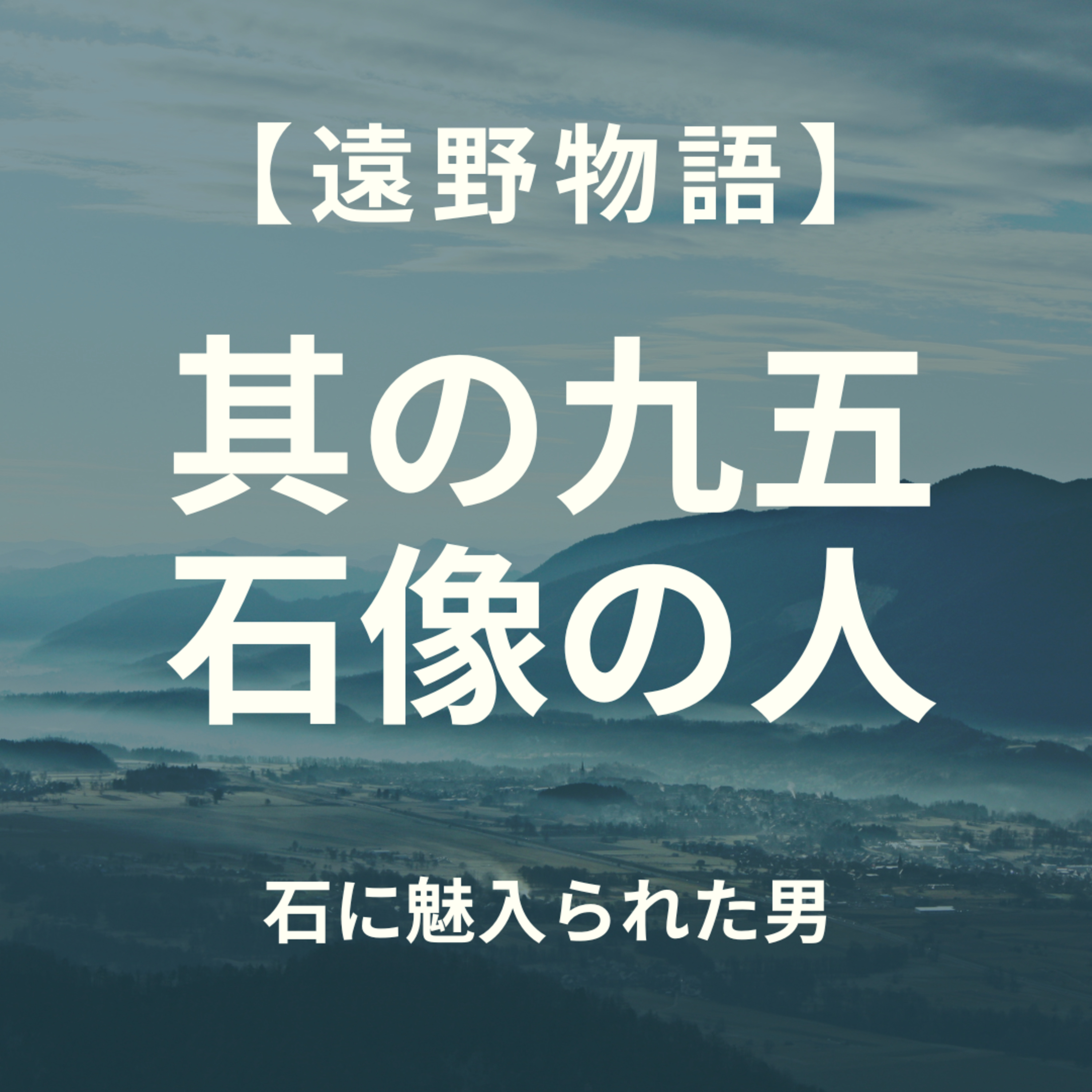【遠野物語】其の九五　石像に魅入られたひと episode artwork