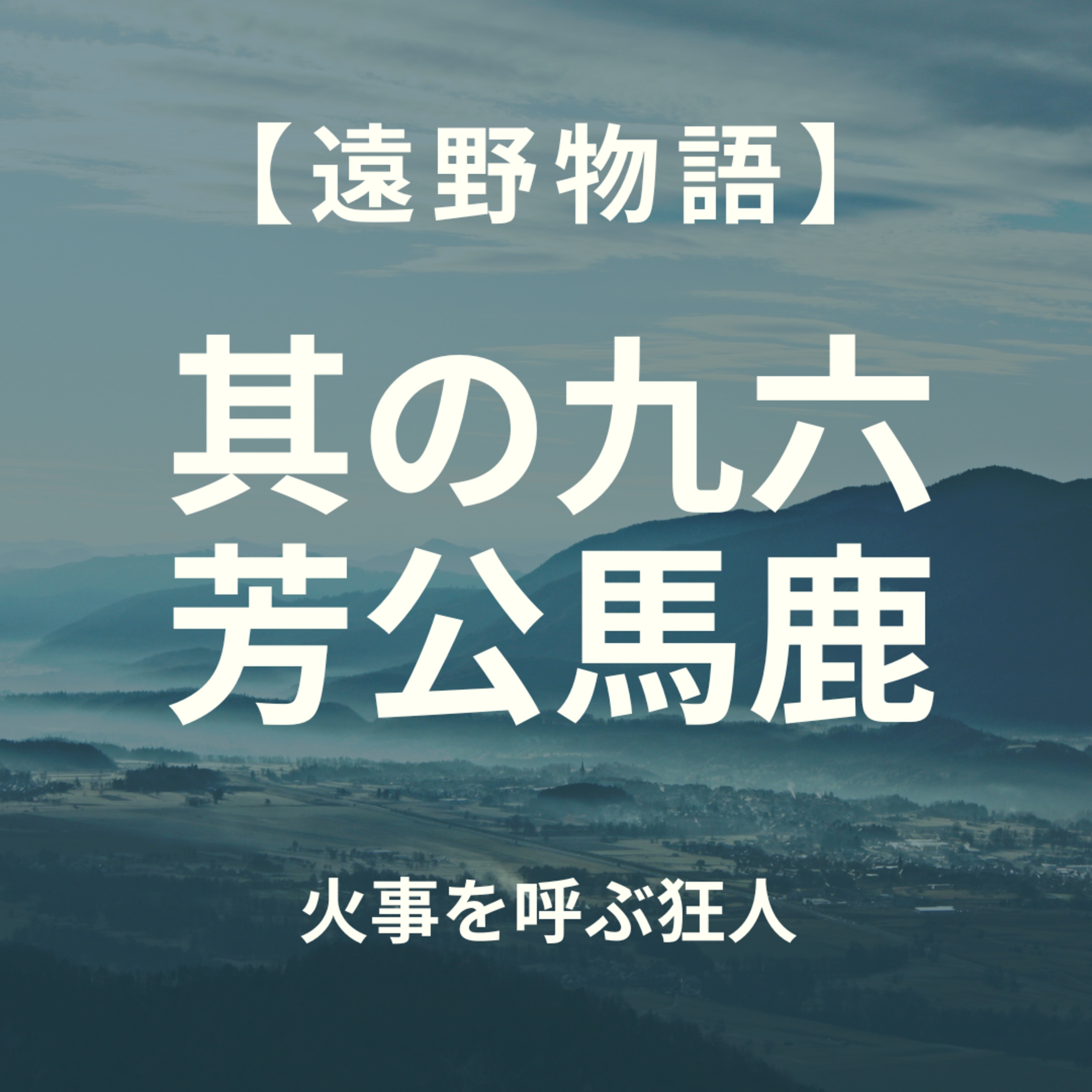 【遠野物語】其の九六　芳公馬鹿 episode artwork