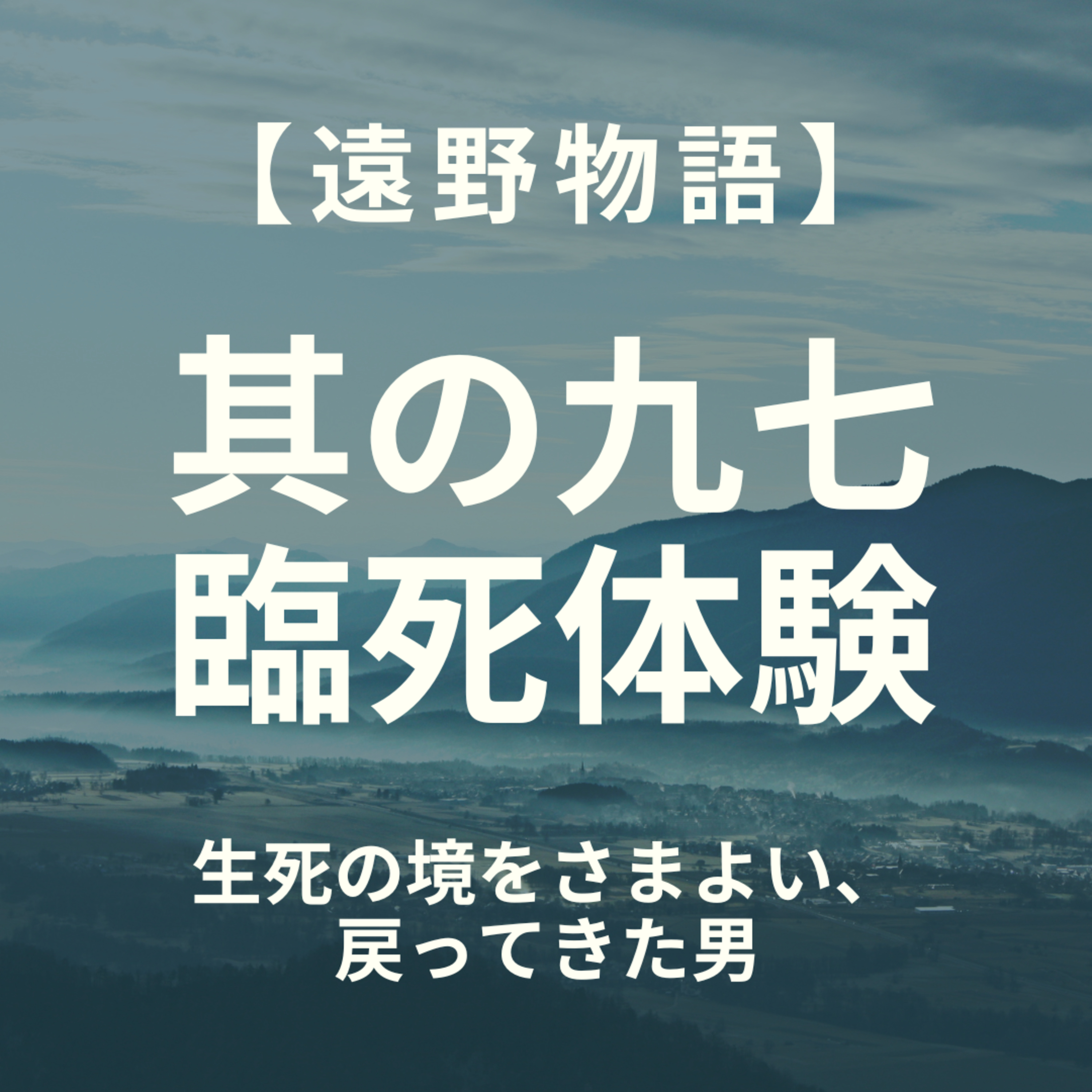 【遠野物語】其の九七　臨死体験 episode artwork