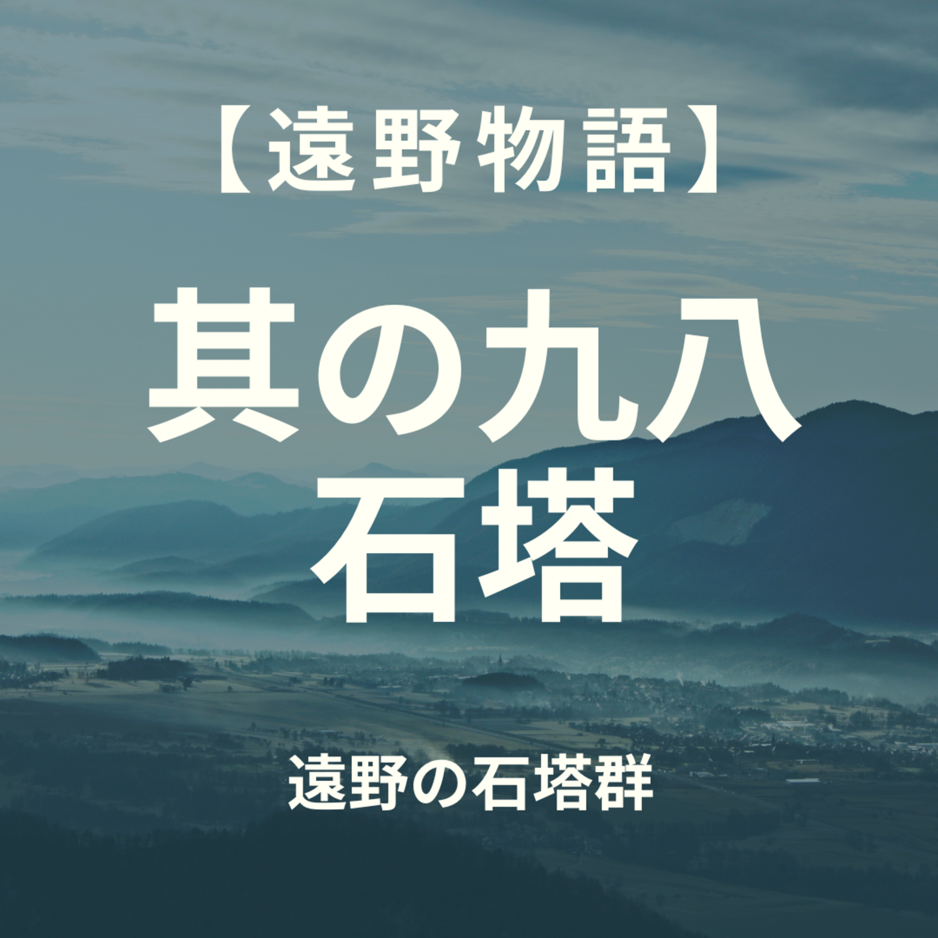 【遠野物語】其の九八　石塔 episode artwork