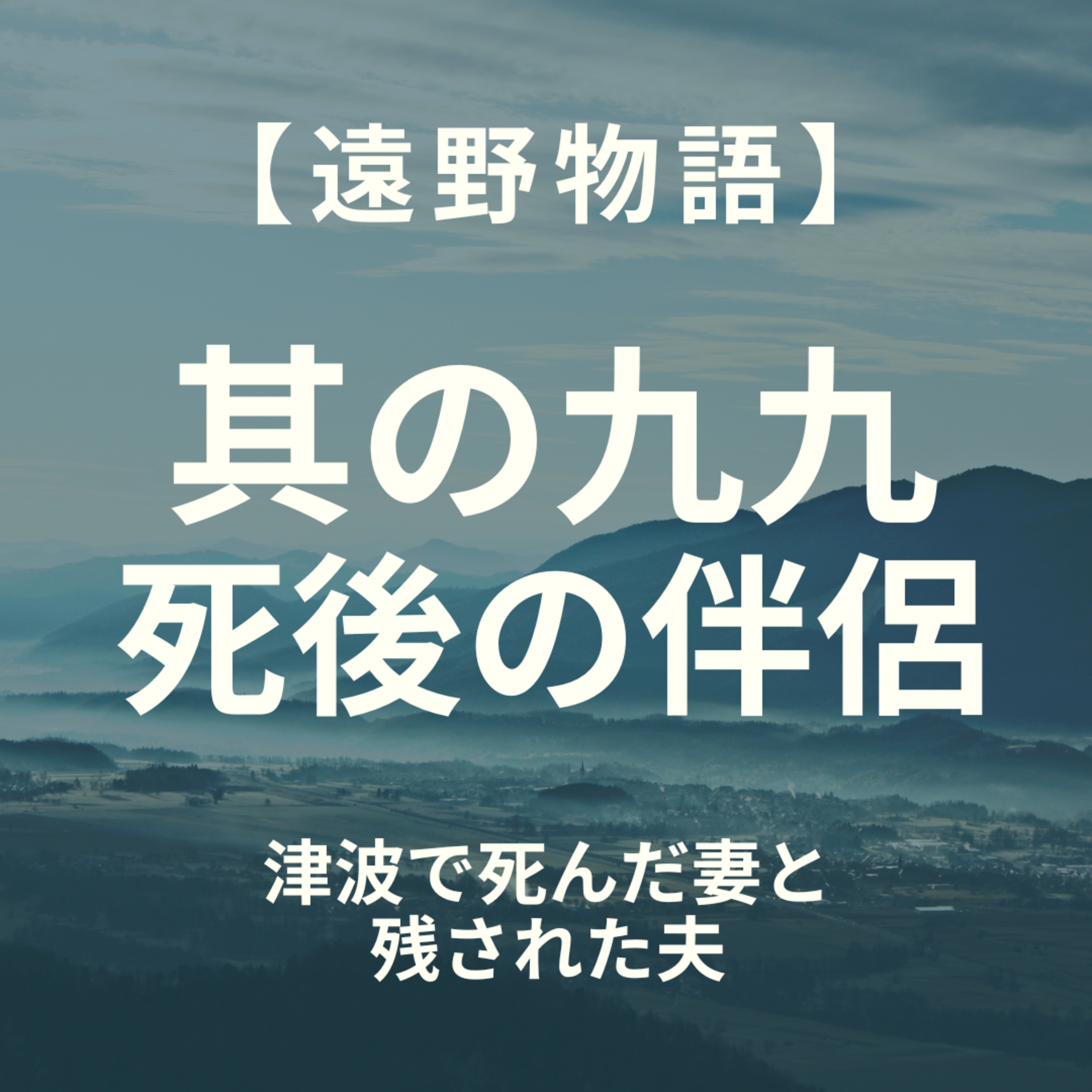 【遠野物語】其の九九　死後の伴侶 episode artwork