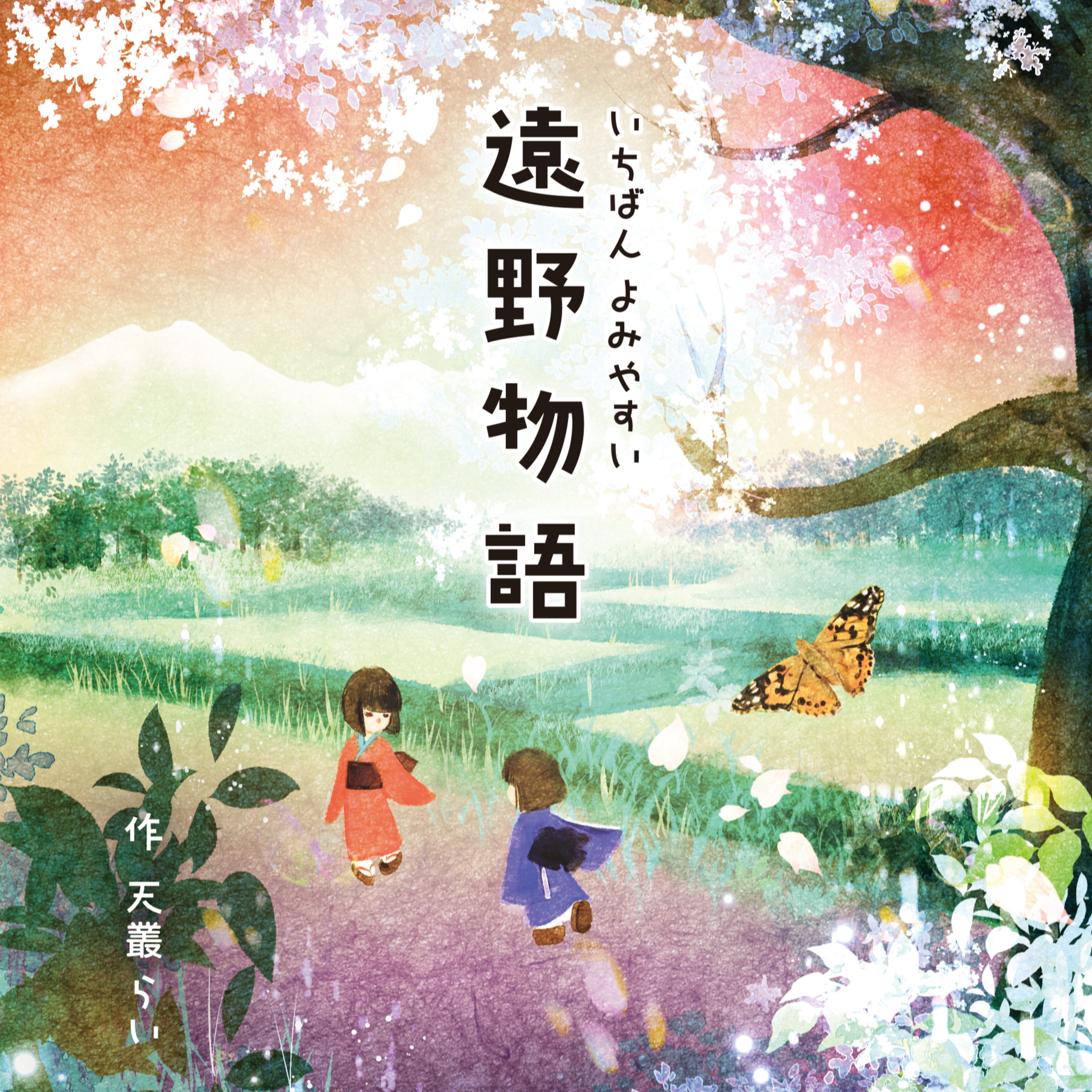 【号外】「いちばんよみやすい遠野物語」刊行のおしらせ episode artwork