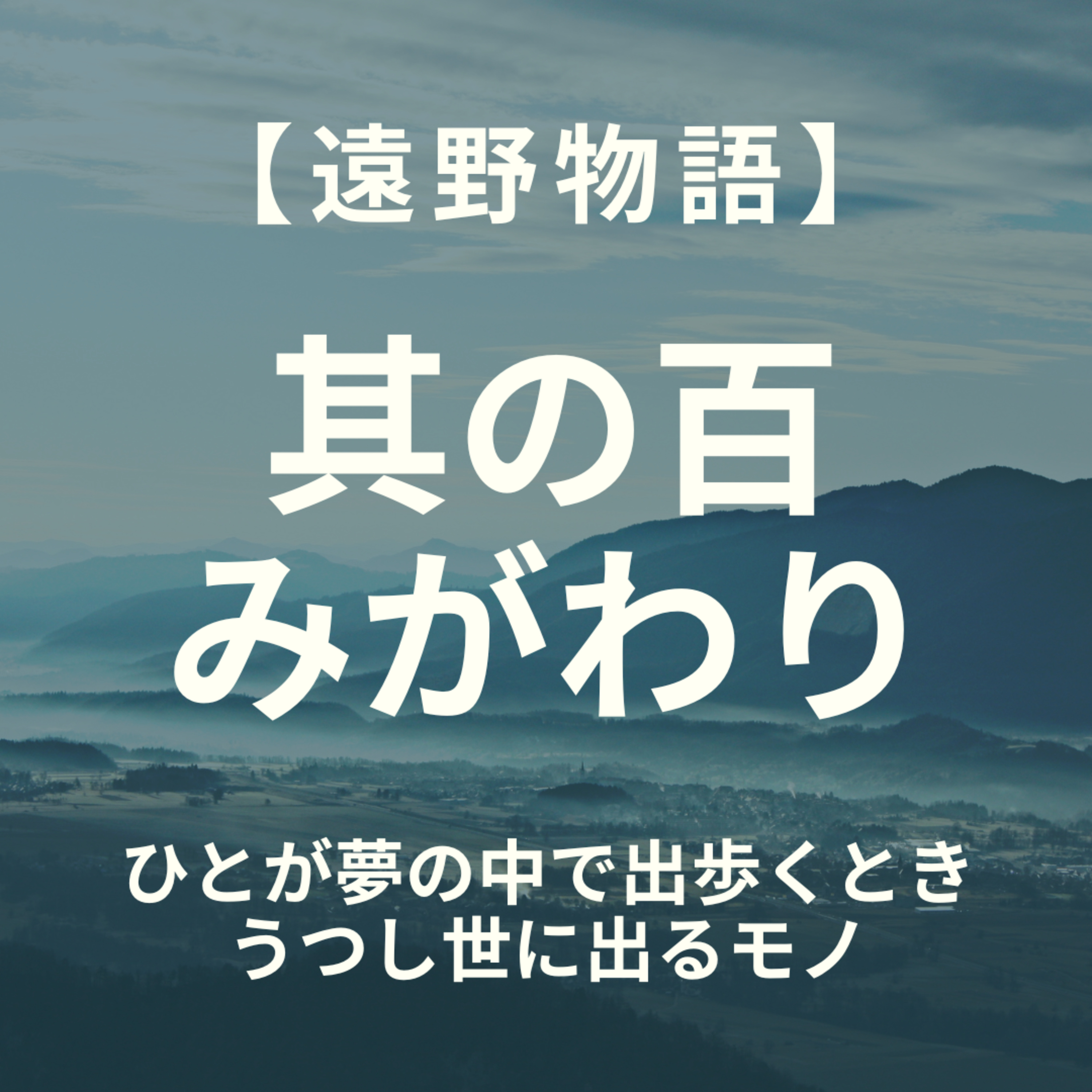 【遠野物語】其の百　みがわり episode artwork