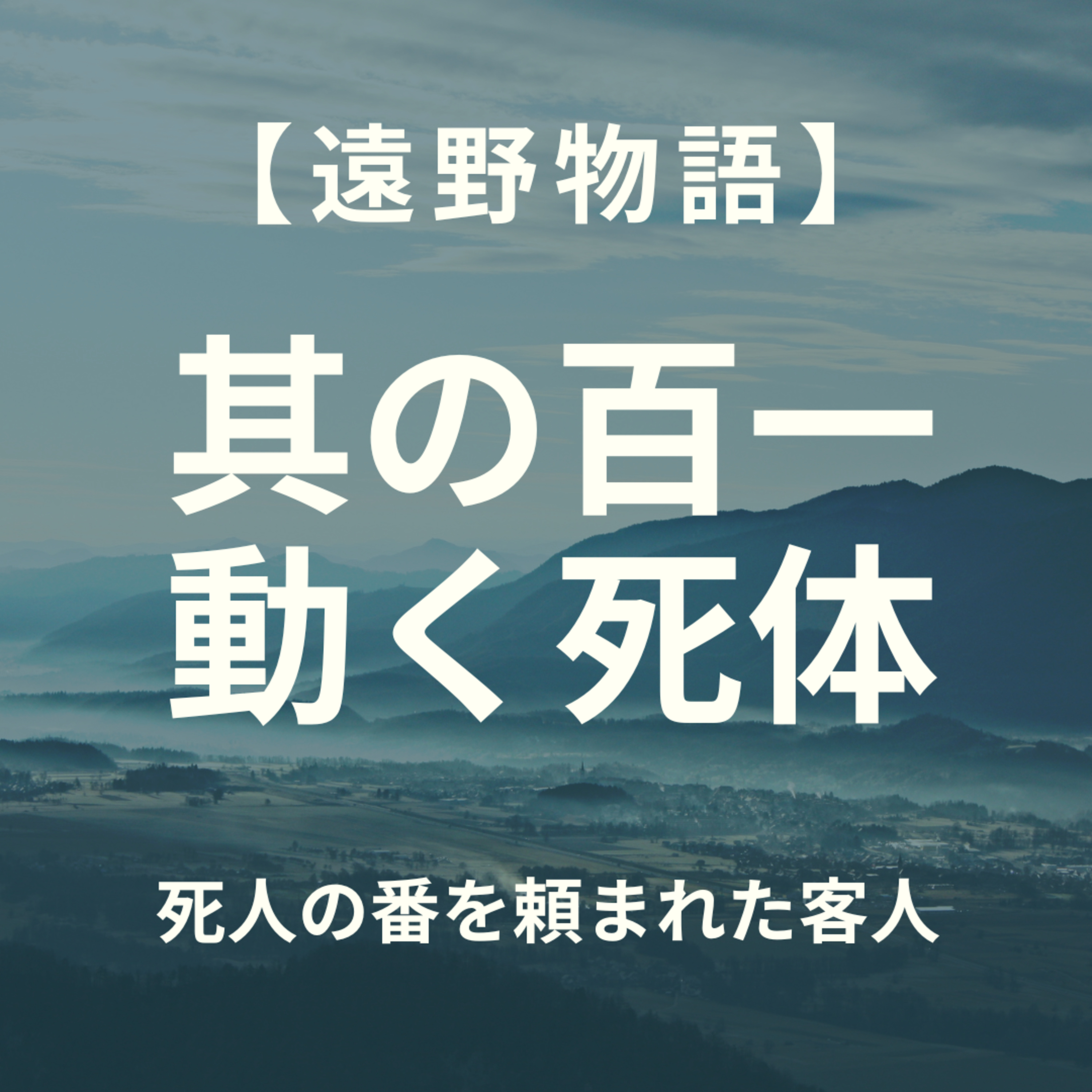 【遠野物語】其の百一　動く死体 episode artwork