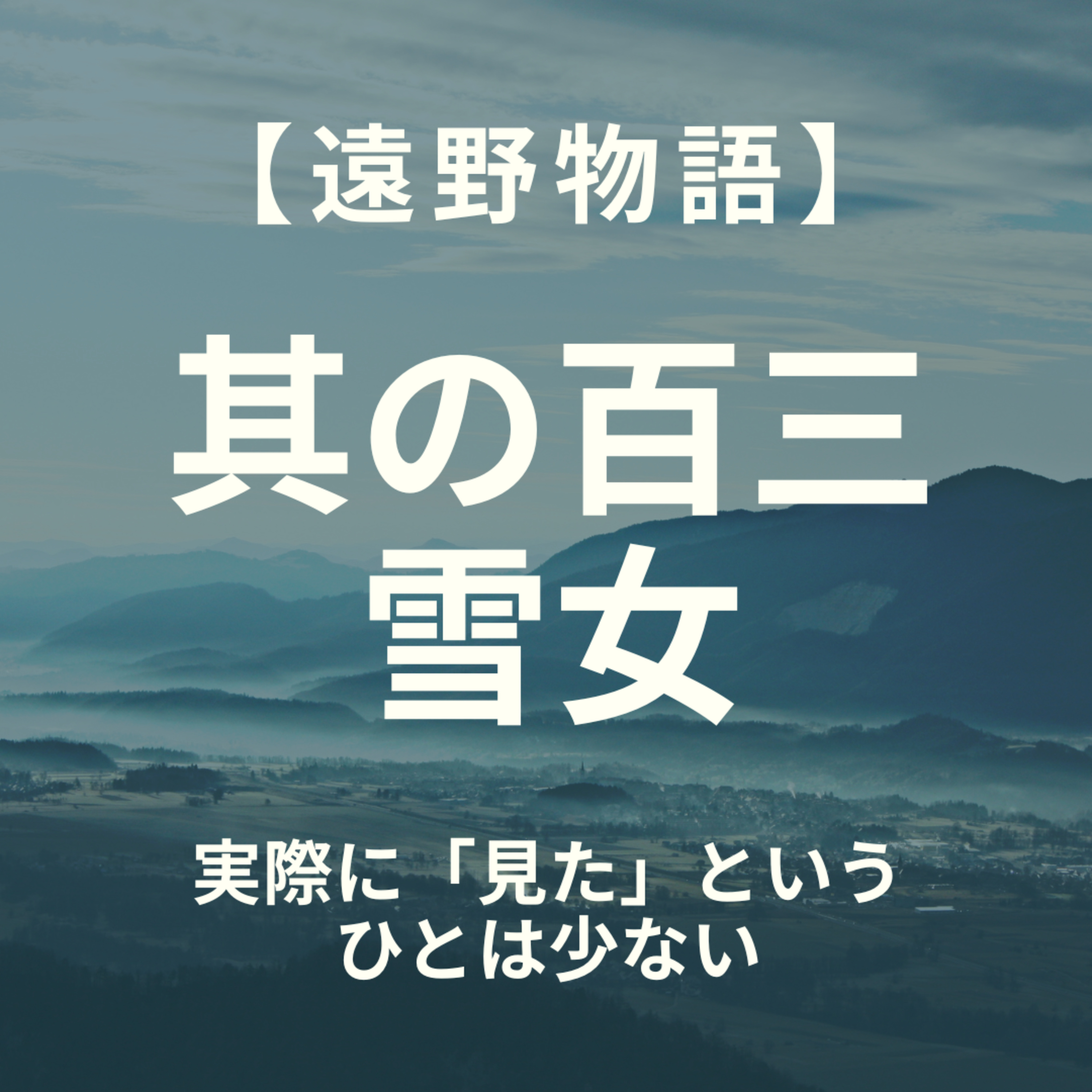 【遠野物語】其の百三　雪女 episode artwork