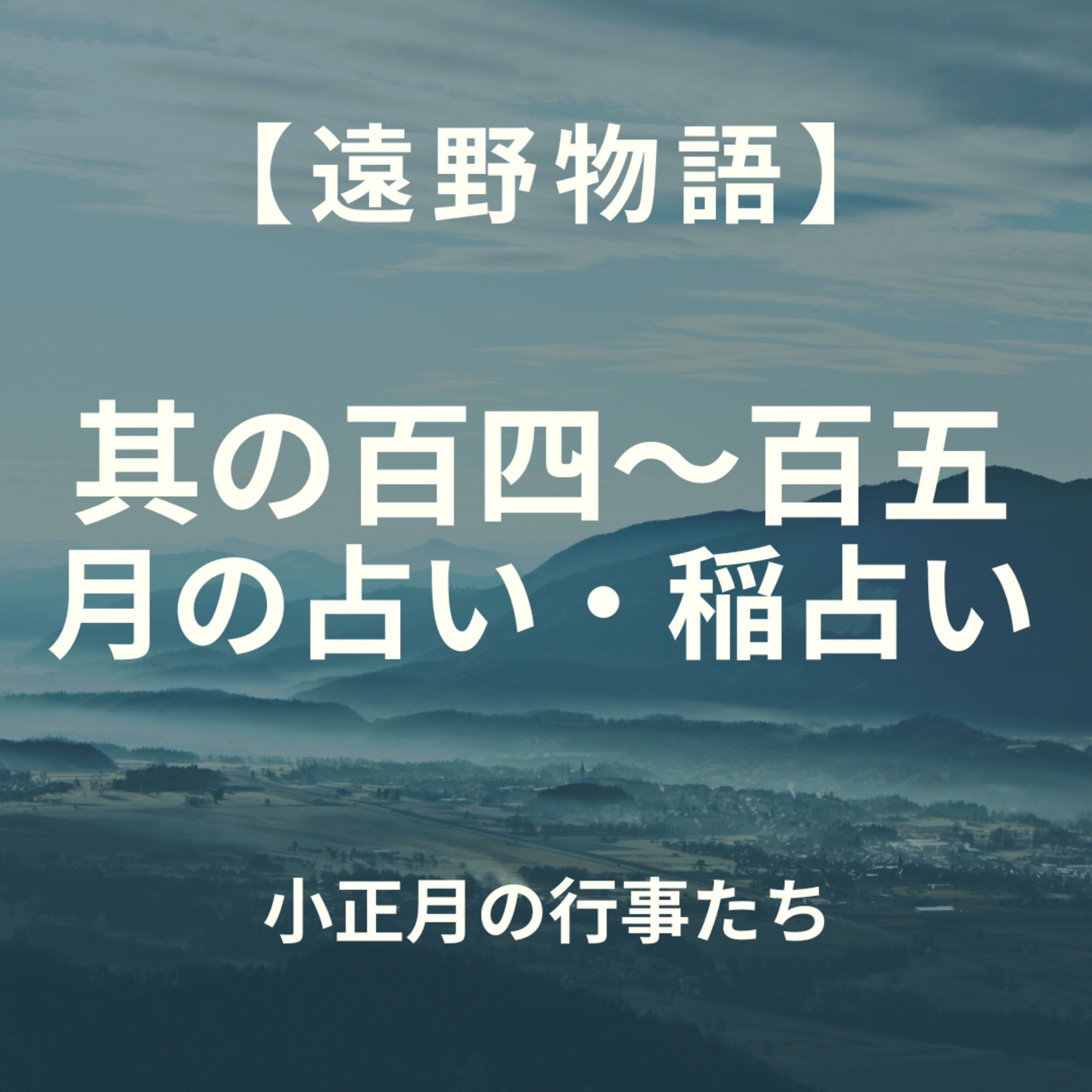 【遠野物語】其の百四～百五　月の占い・稲占い episode artwork