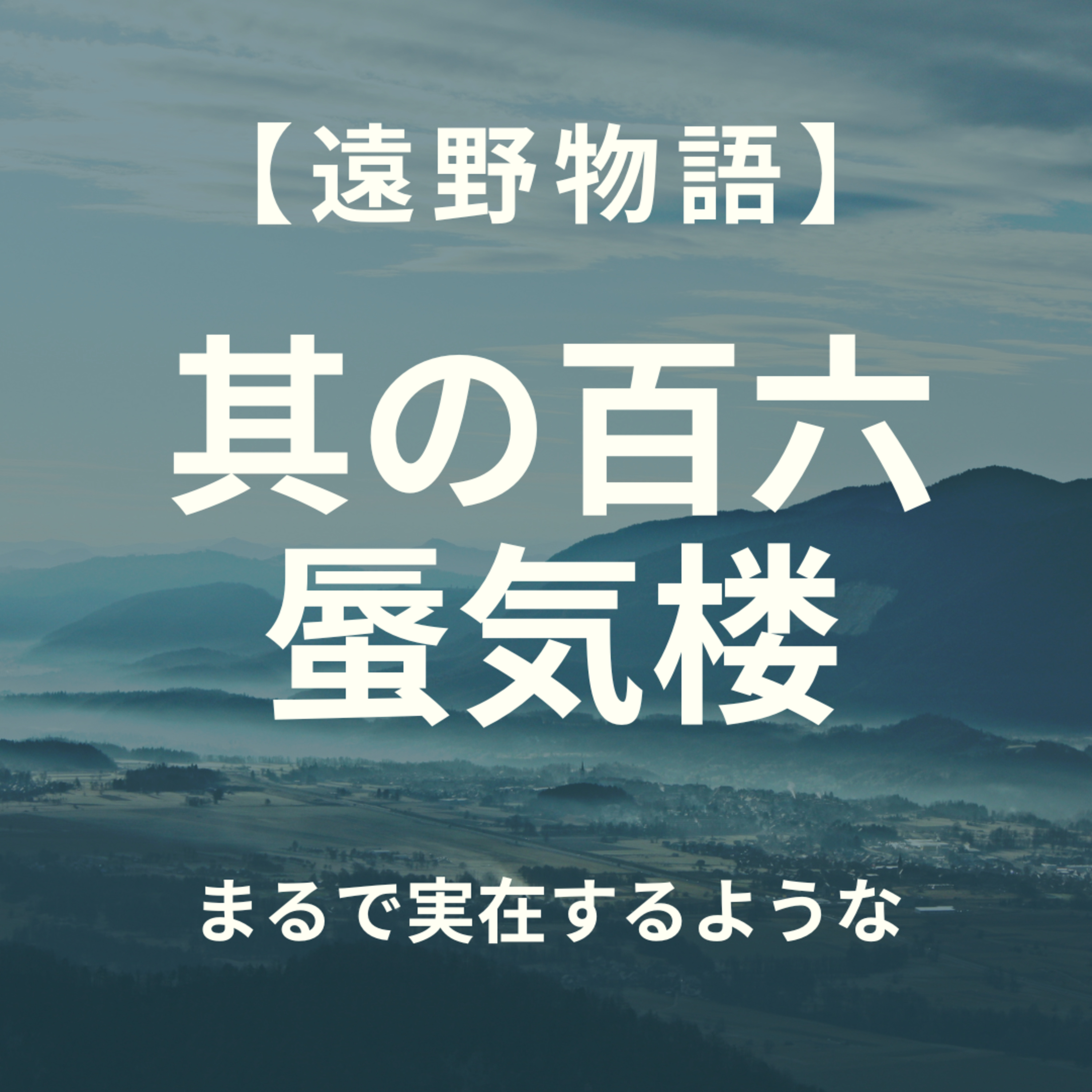 【遠野物語】其の百六　蜃気楼 episode artwork