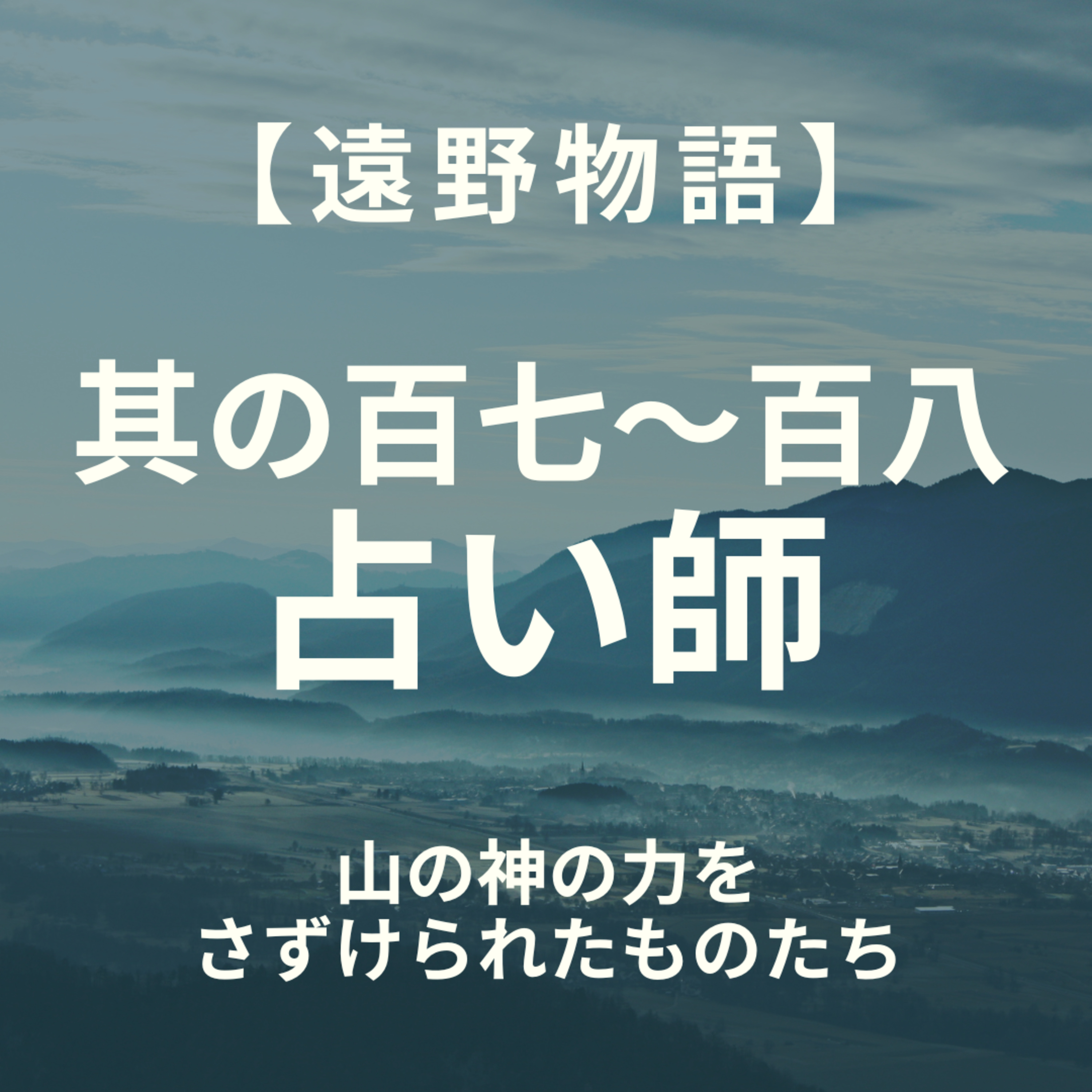 【遠野物語】其の百七～百八　占い師 episode artwork