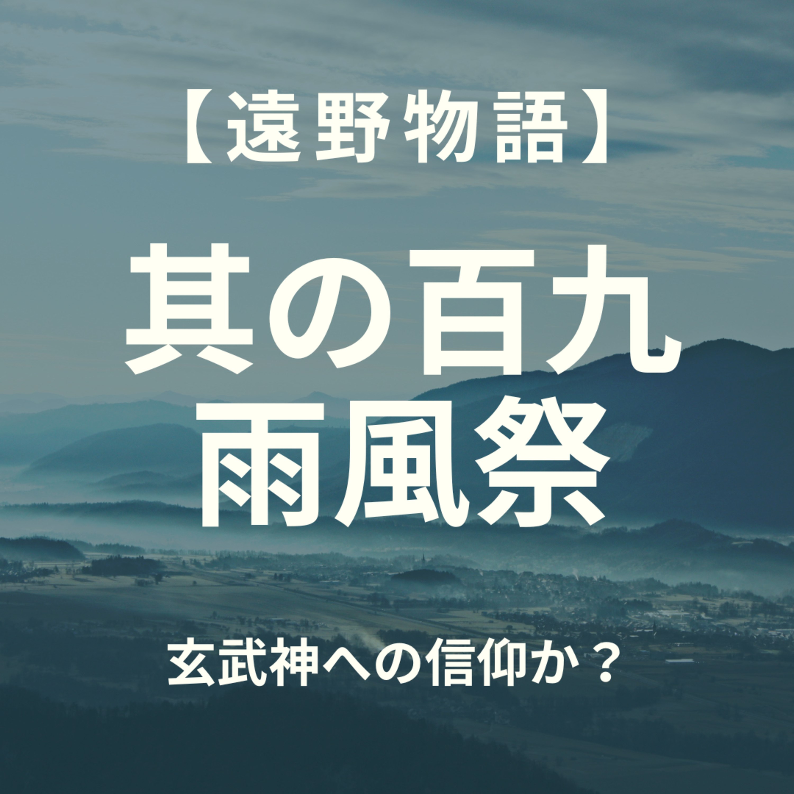 【遠野物語】其の百九　雨風祭 episode artwork