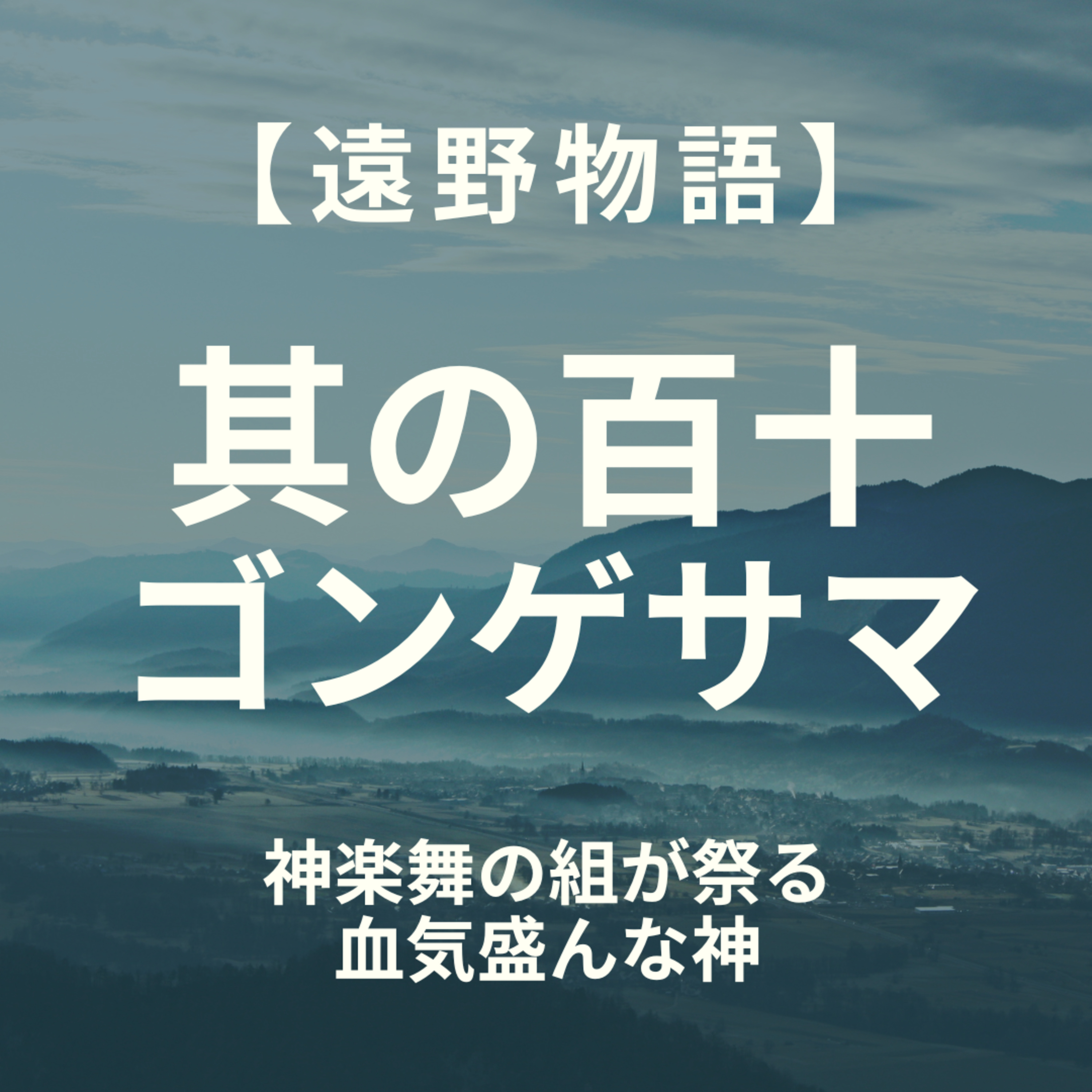 【遠野物語】其の百十　ゴンゲザマ　 episode artwork