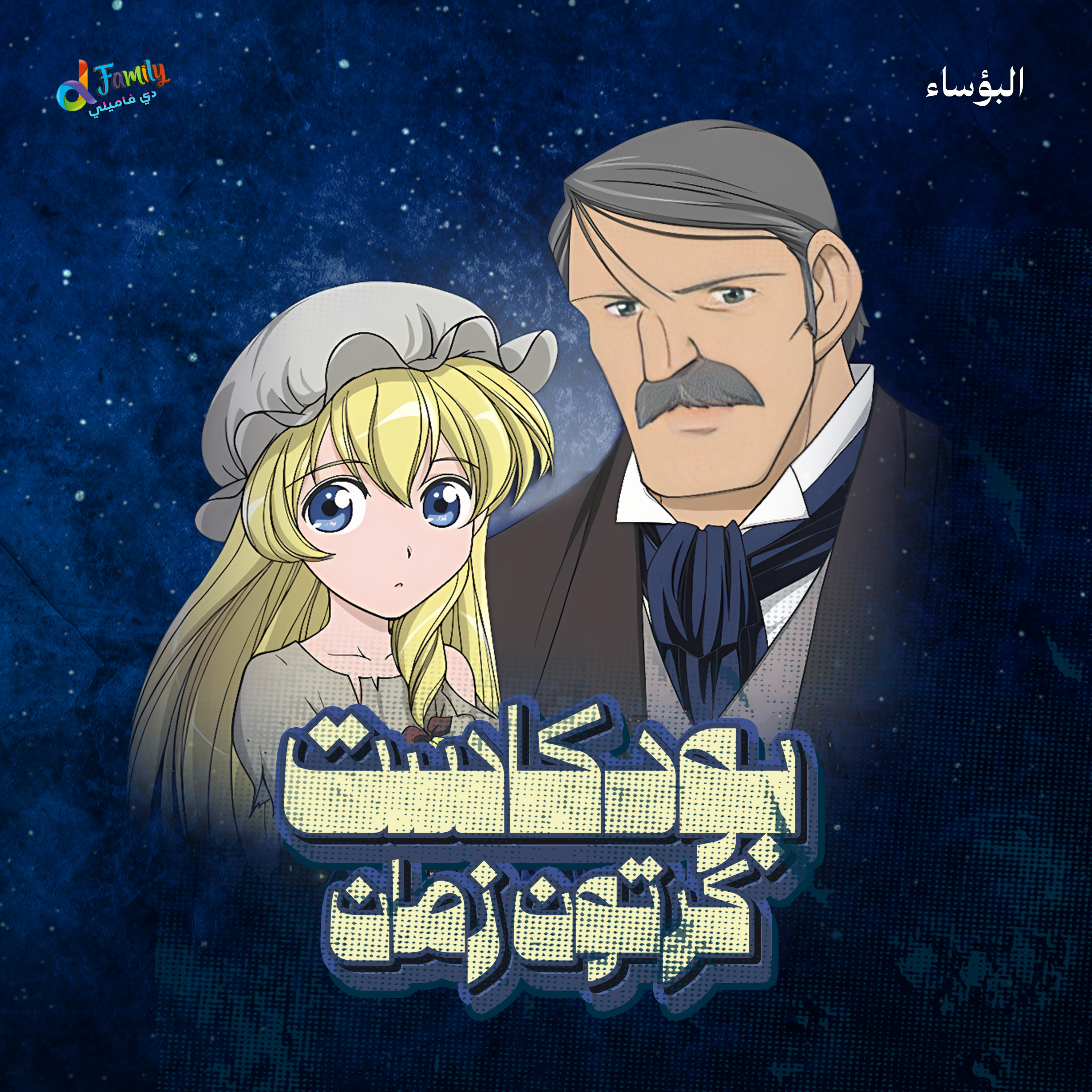 أنمي البؤساء episode artwork