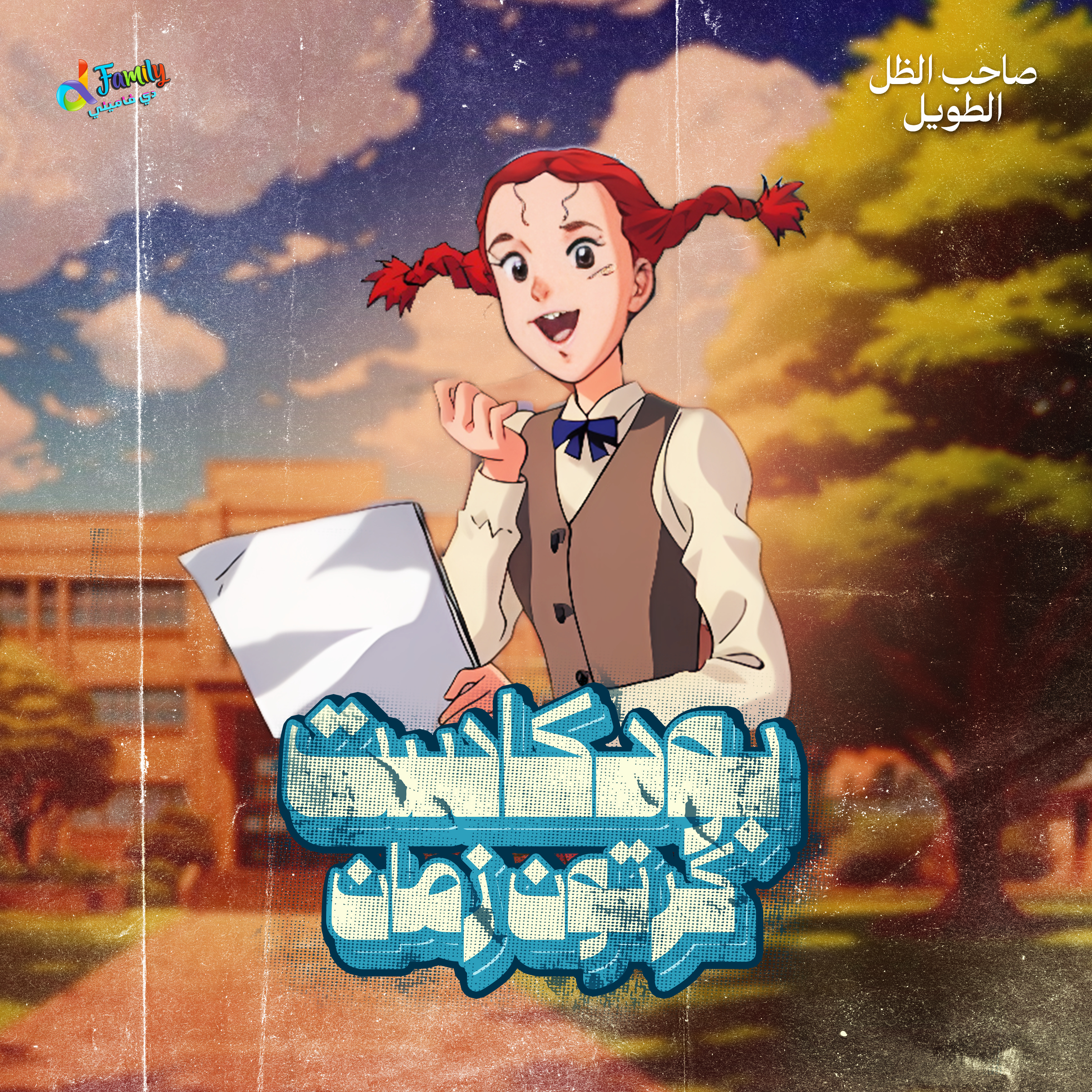 صاحب الظل الطويل - قصة إنسانية خالدة episode artwork
