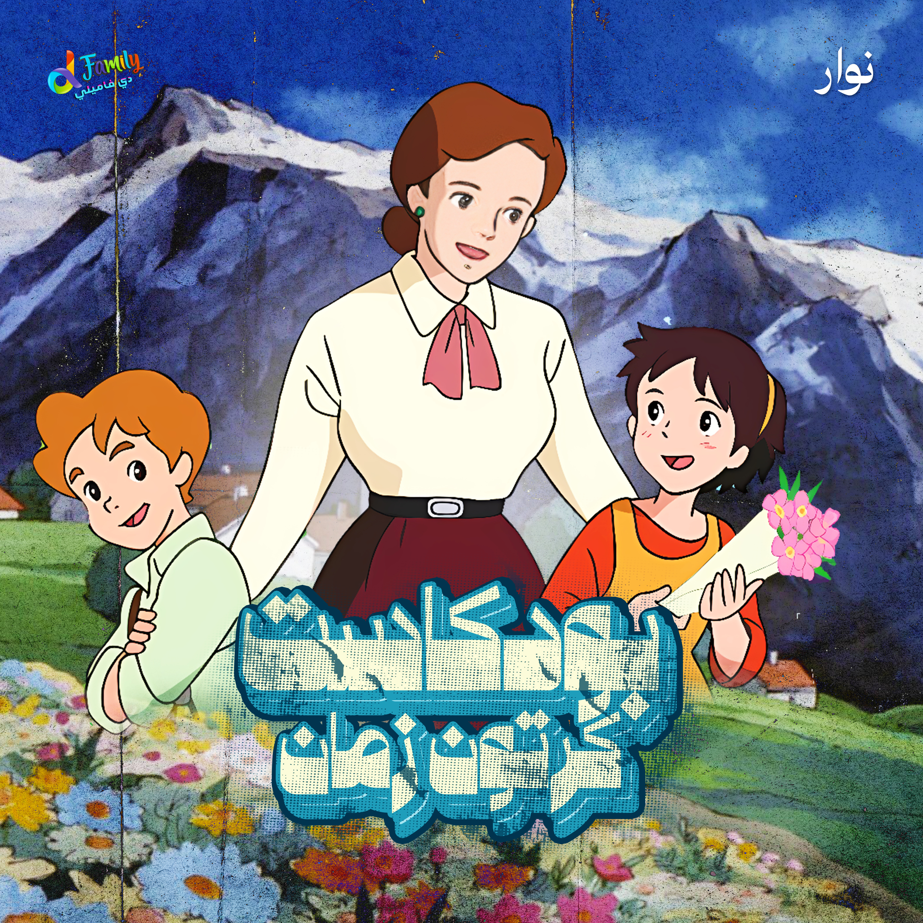 من تل الزهور إلى عالم الطب: قصة نوّار الملهمة episode artwork