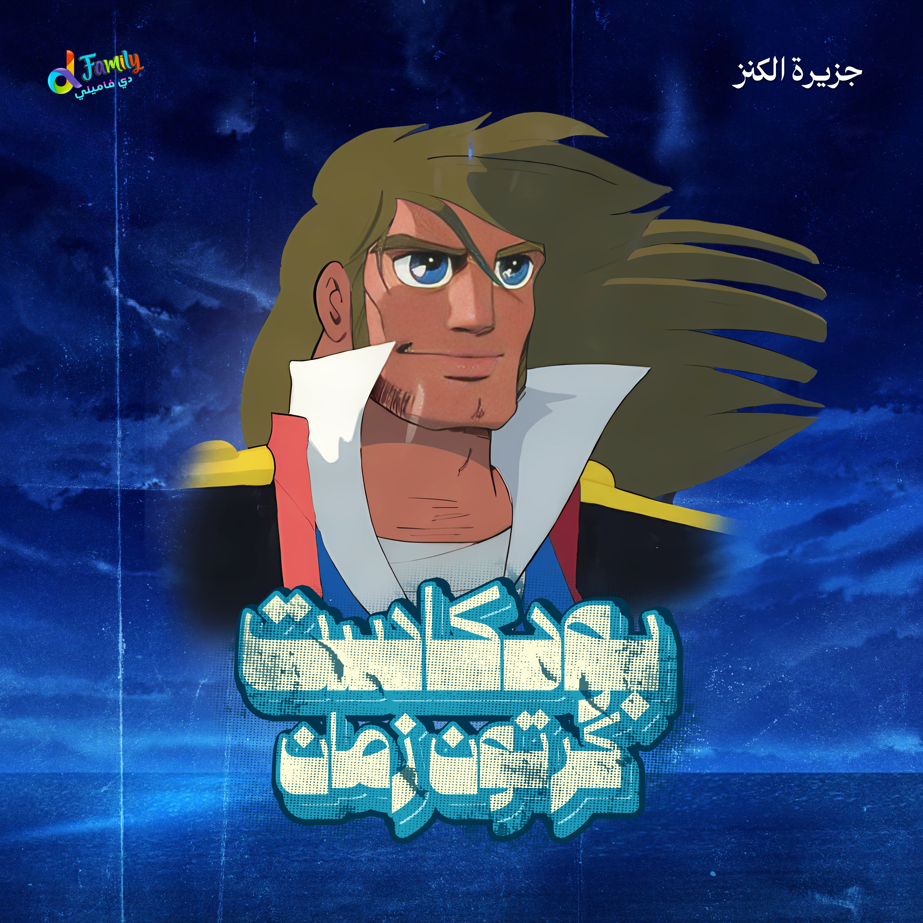 من الخريطة إلى الكنز: حكاية جزيرة الكنز episode artwork