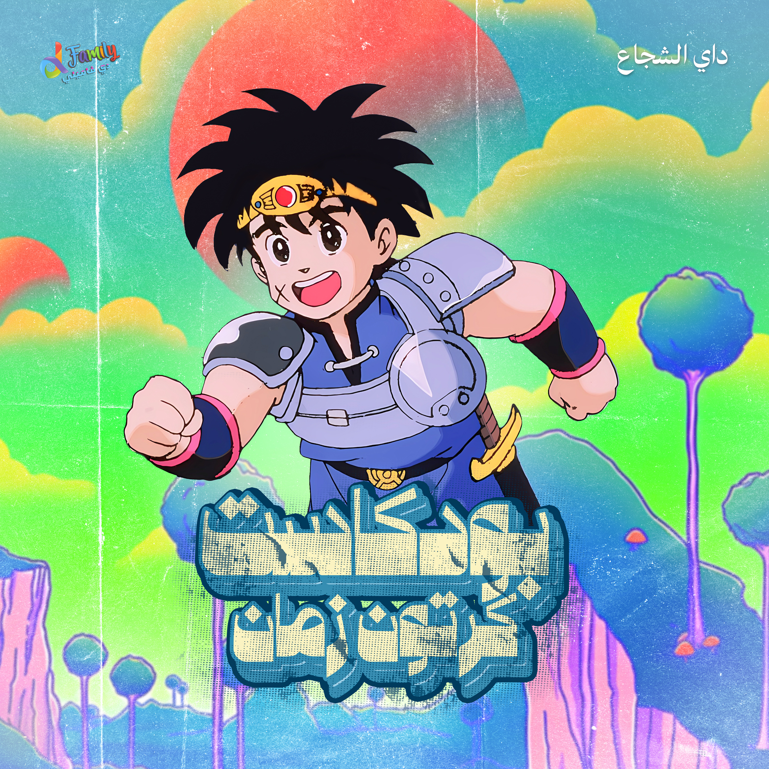داي الشجاع: البطل الذي يتحدى القدر episode artwork