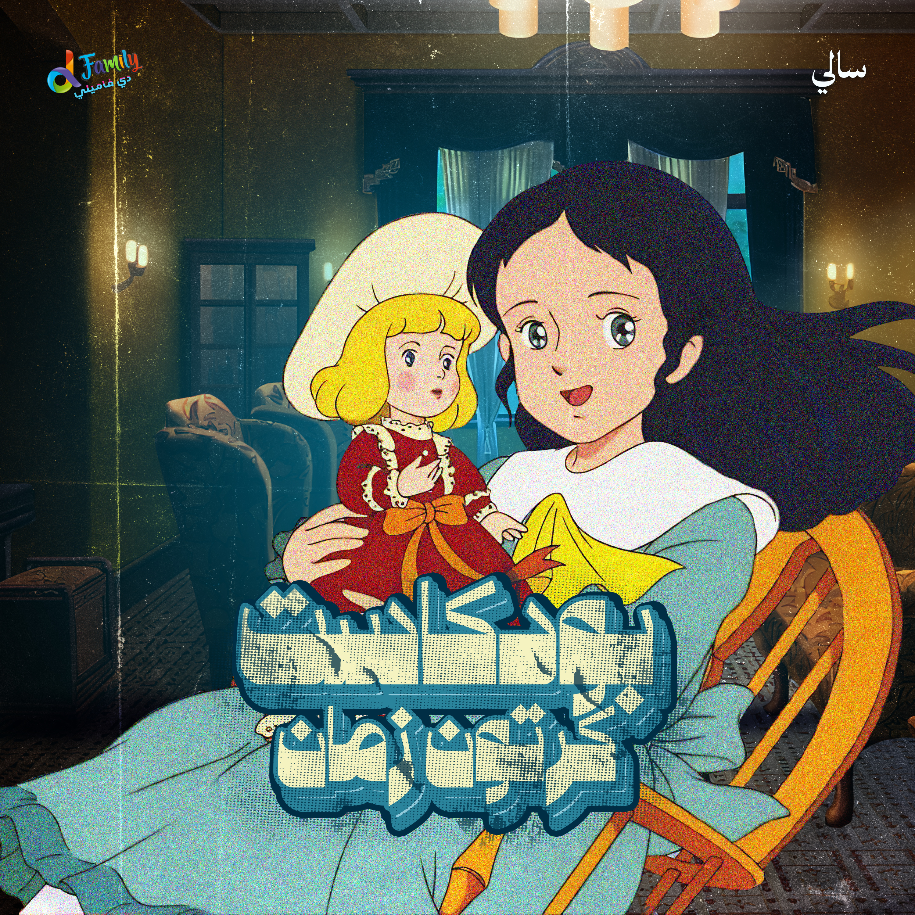 سالي - الأميرة الصغيرة