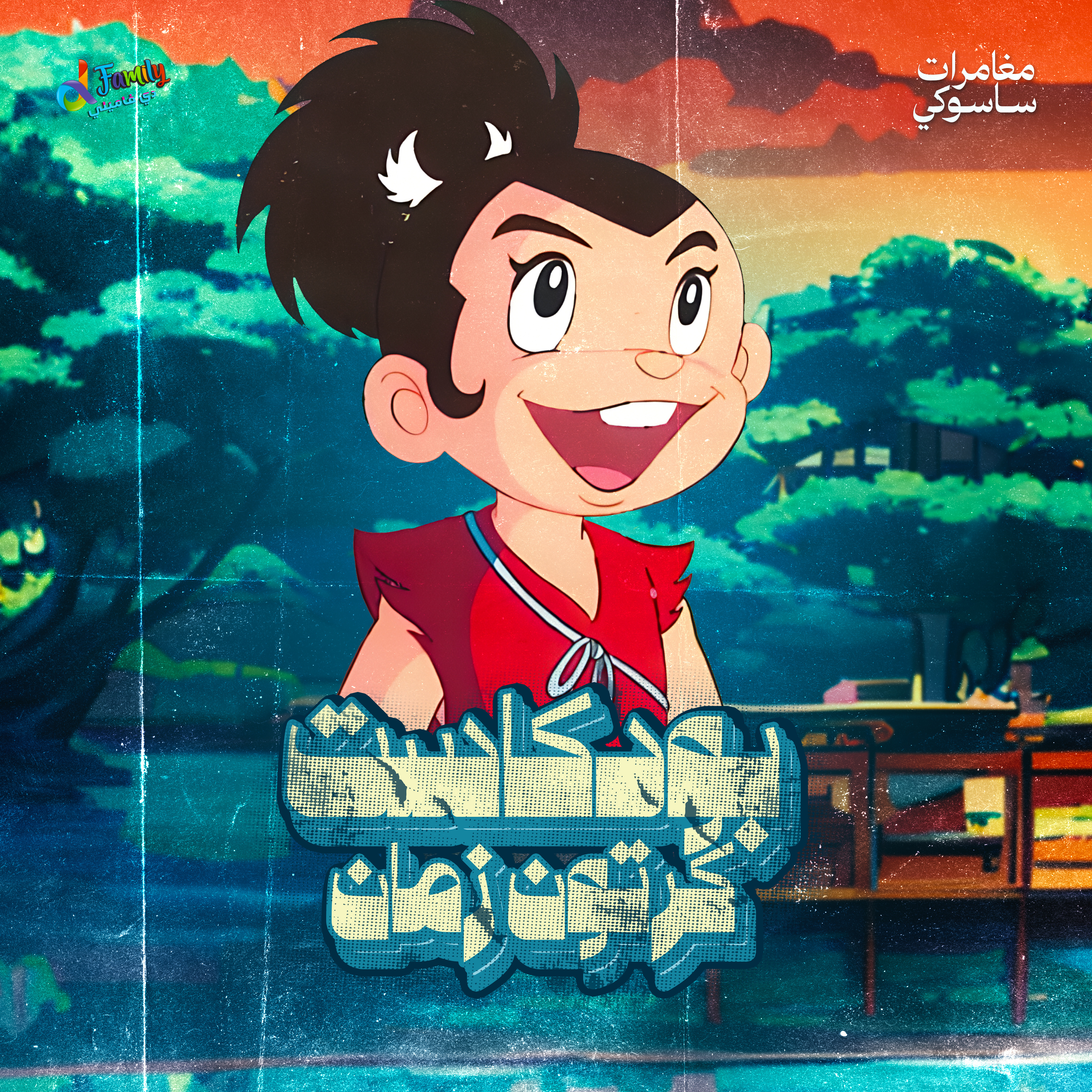 مغامرات ساسوكي - النينجا الأسطوري