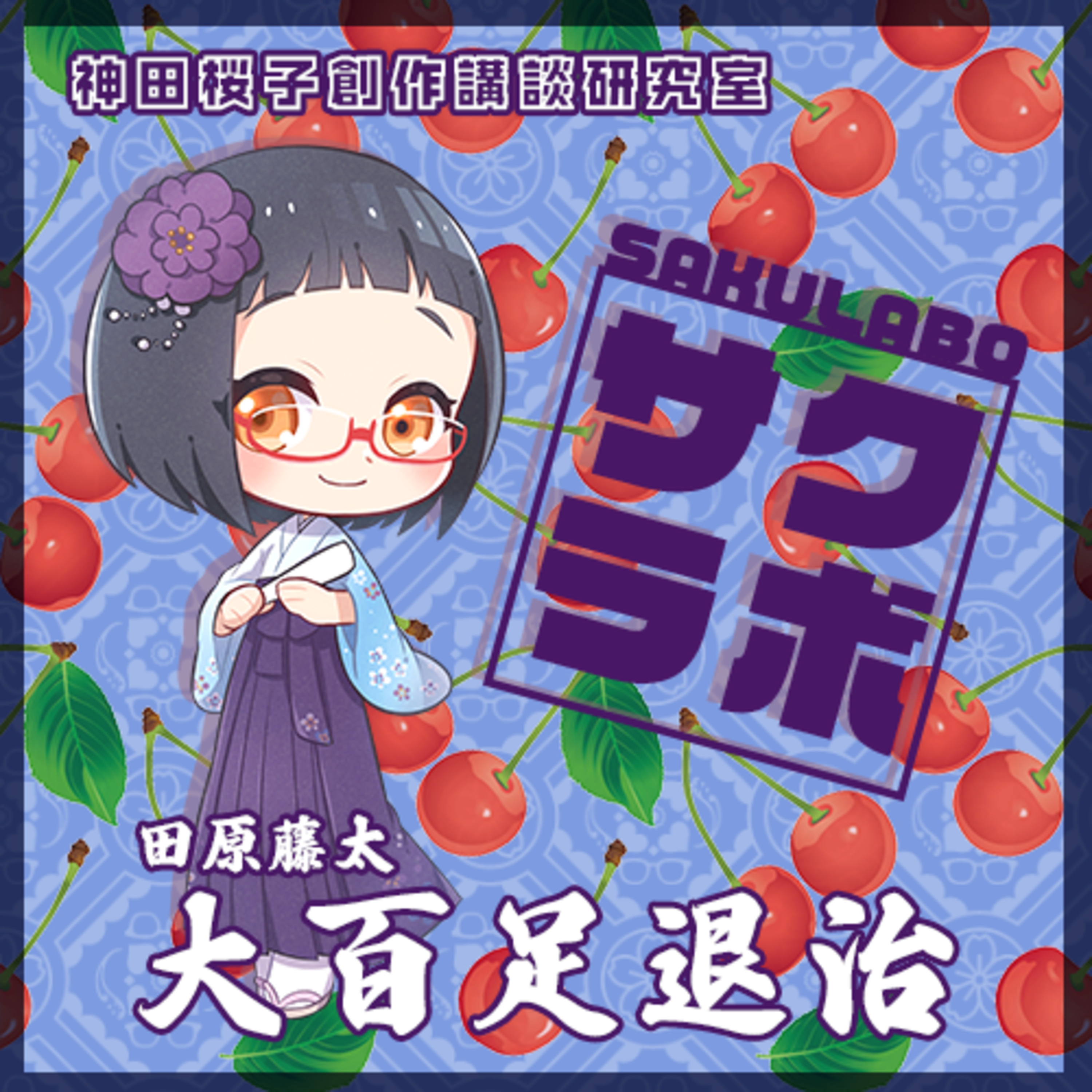 01.田原藤太「大百足退治」 episode artwork