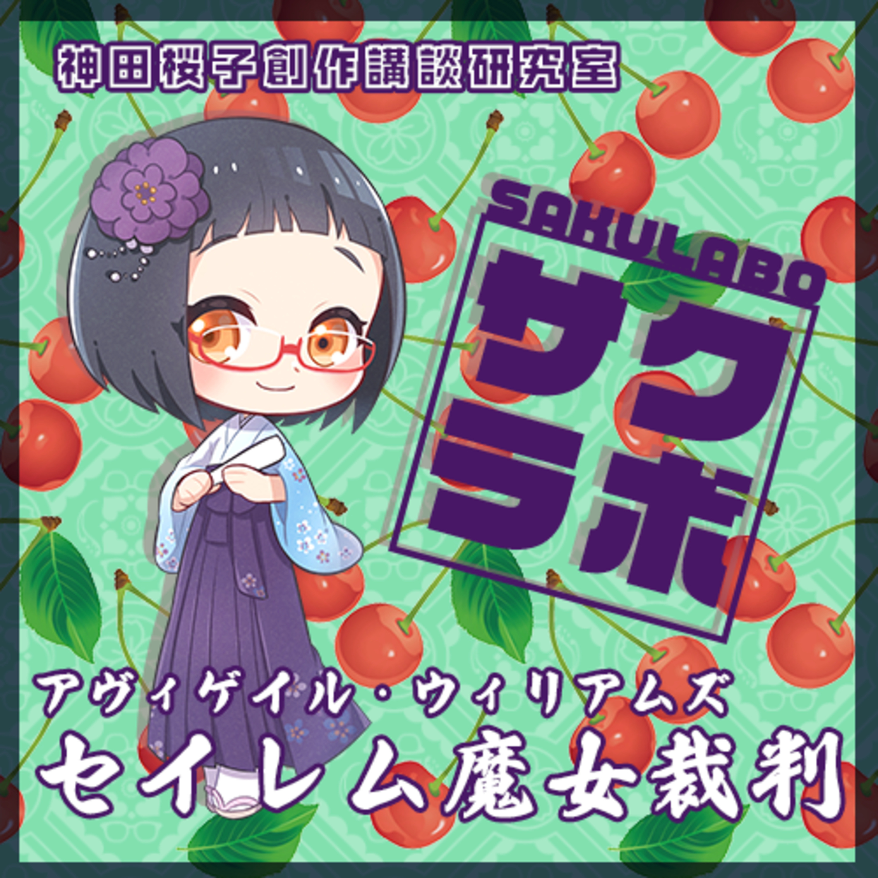 03.アヴィゲイル・ウィリアムズ「セイレム魔女裁判」 episode artwork