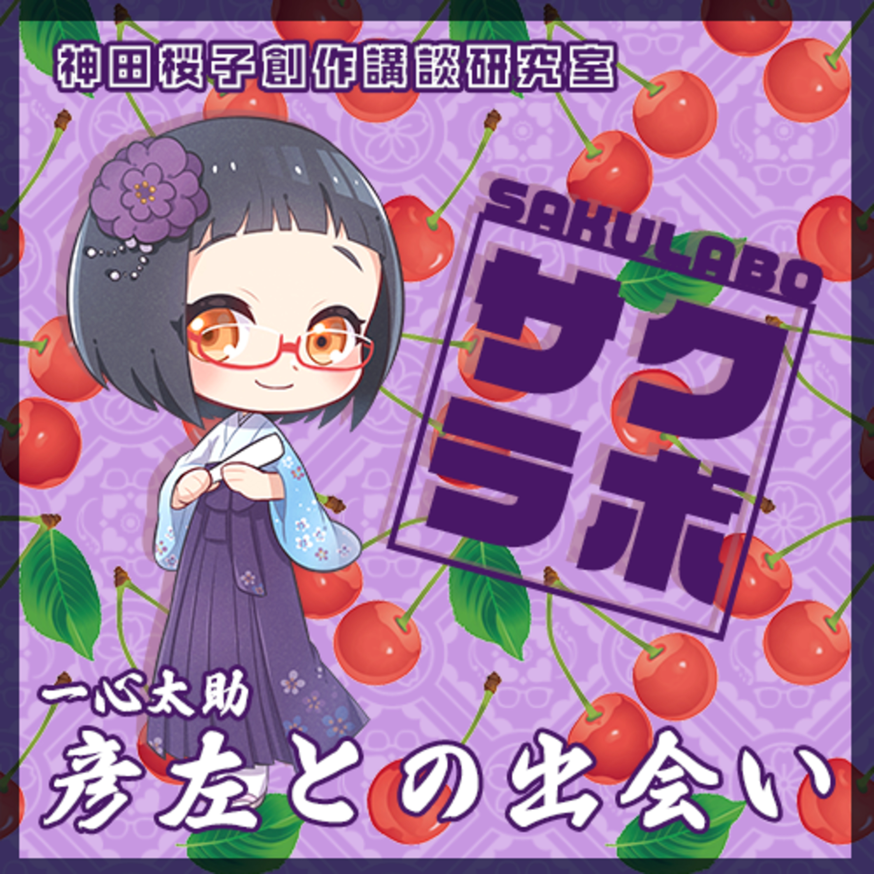 05.一心太助「彦左衛門との出会い」 episode artwork