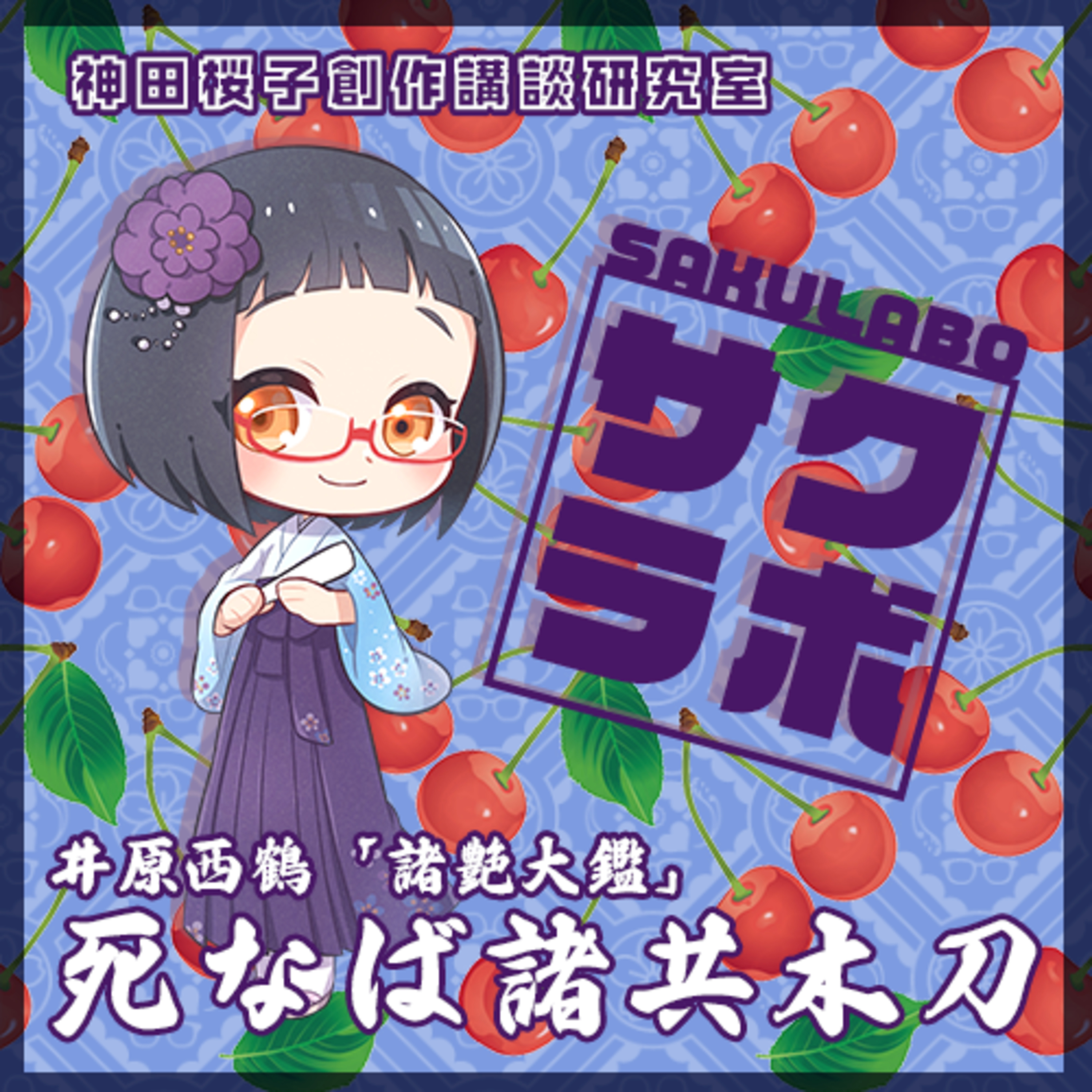 04.「諸艶大鑑」より「死なば諸共木刀」 episode artwork
