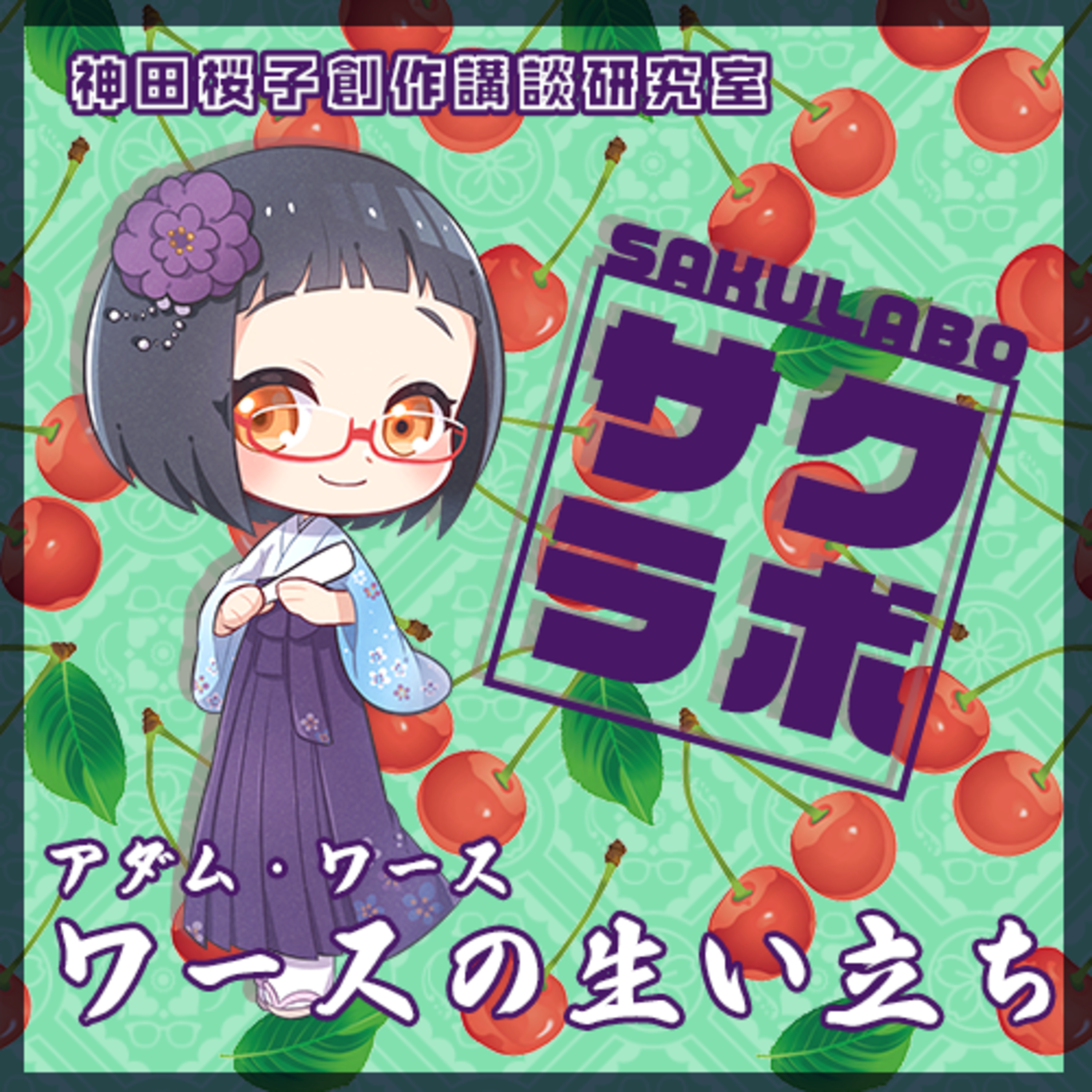 06.アダム・ワース「ワースの生い立ち」 episode artwork