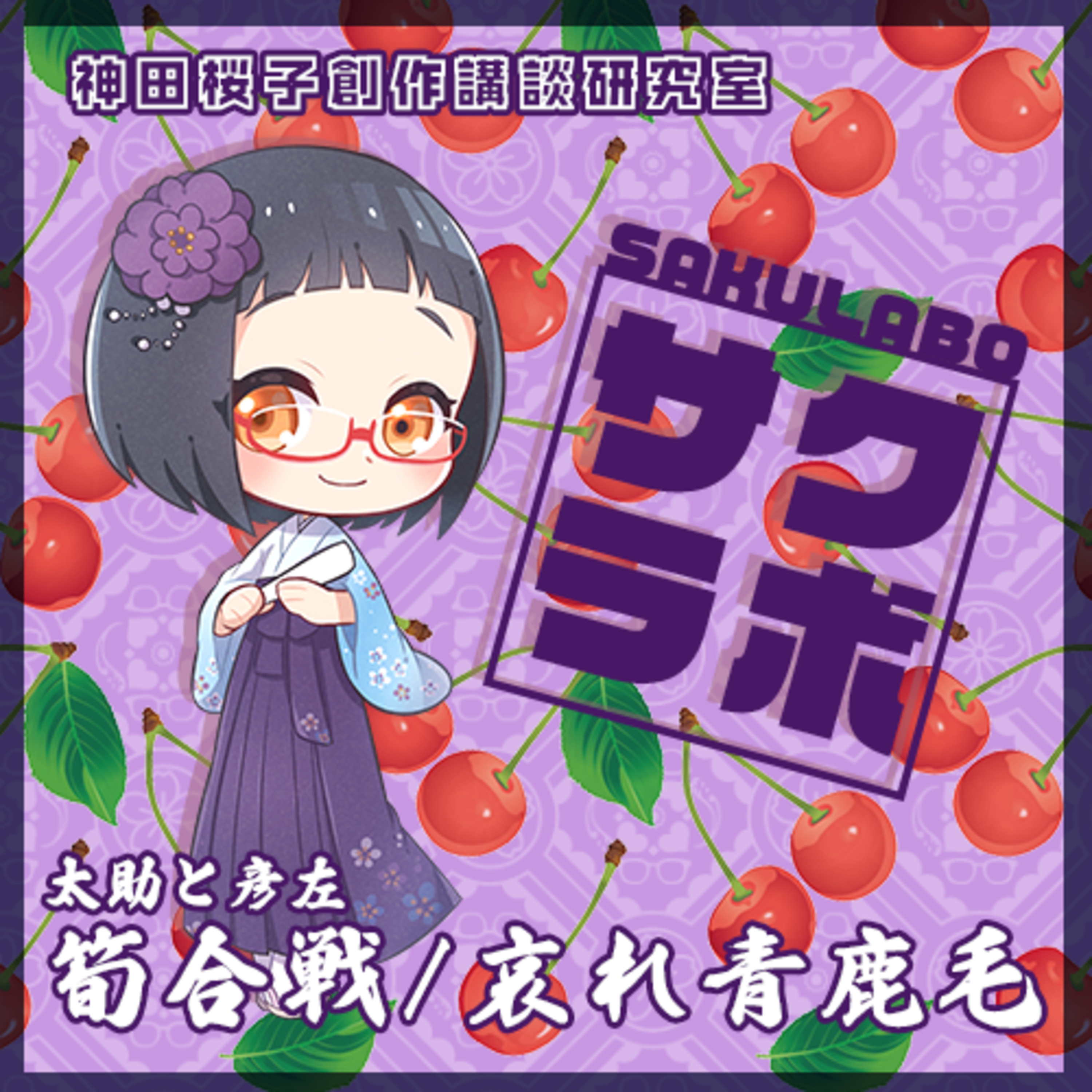 07.太助と彦左「筍合戦/哀れ青鹿毛」 episode artwork