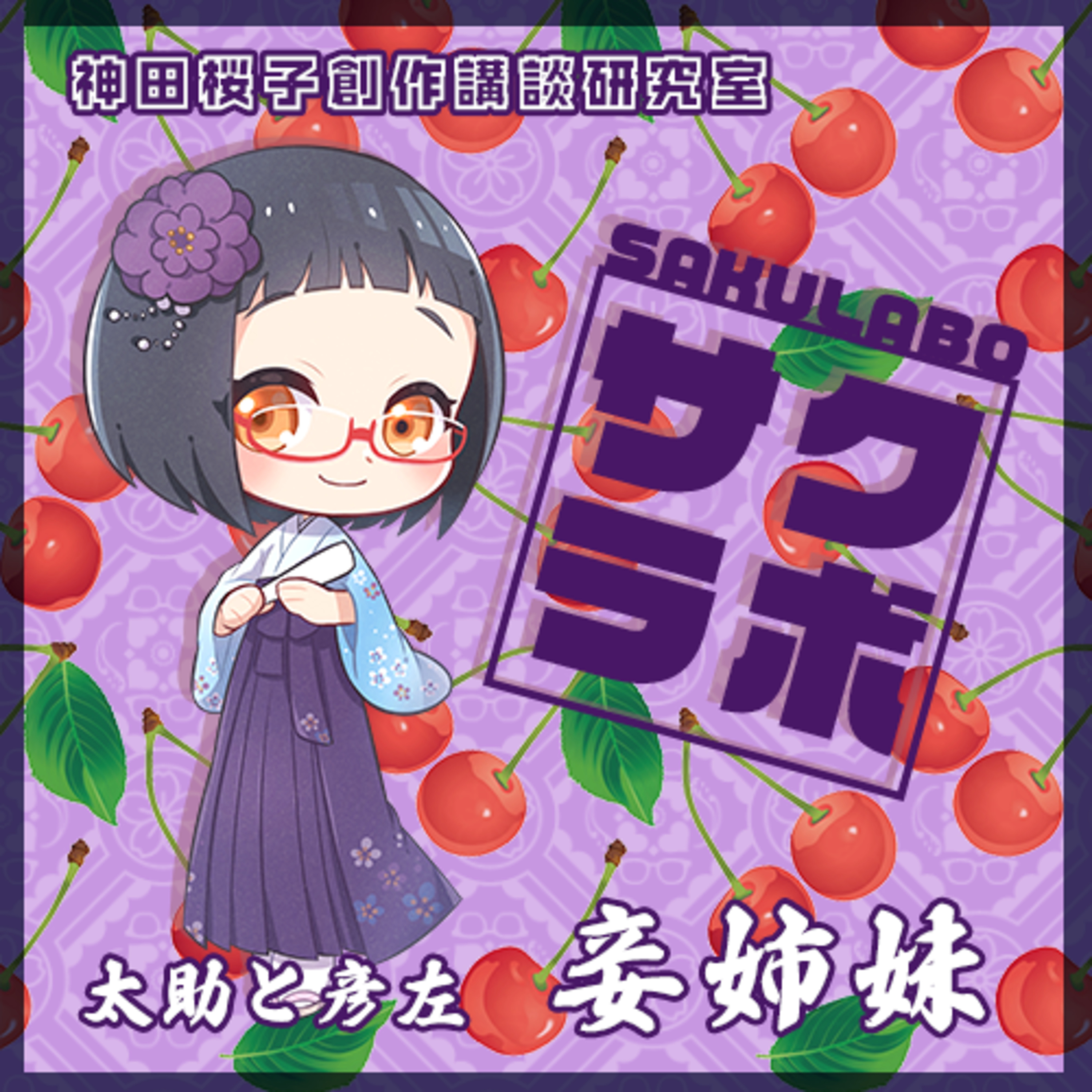 08.太助と彦左「妾姉妹」 episode artwork
